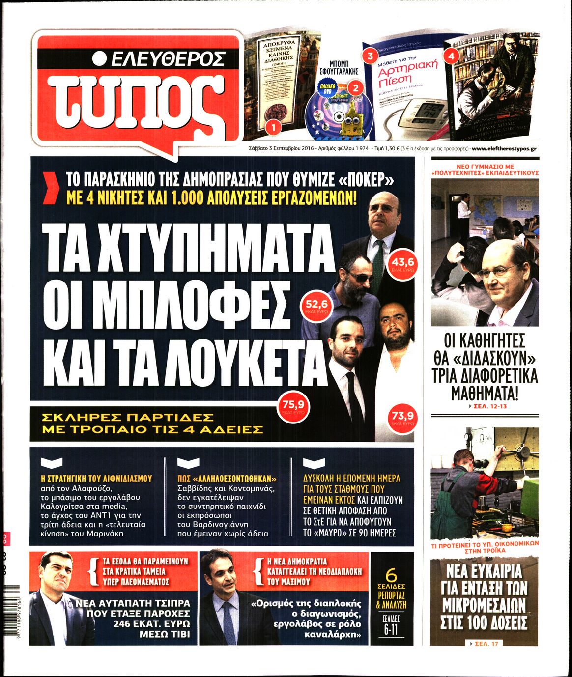 Εξώφυλο εφημερίδας ΕΛΕΥΘΕΡΟΣ ΤΥΠΟΣ 2016-09-03