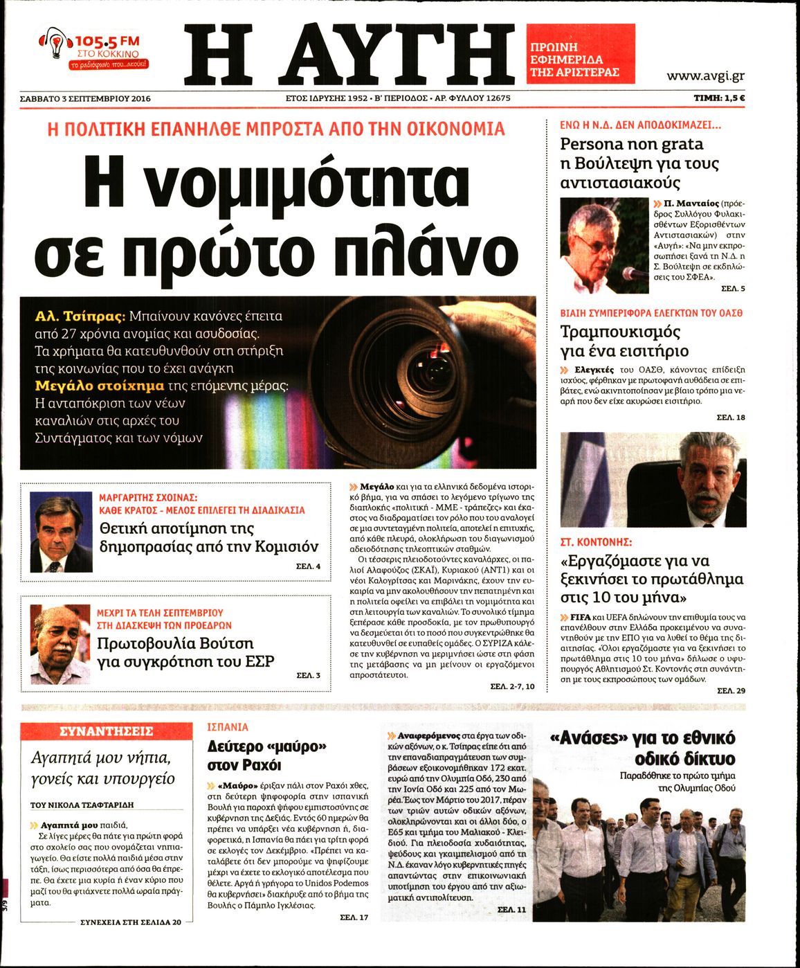 Εξώφυλο εφημερίδας ΑΥΓΗ Fri, 02 Sep 2016 21:00:00 GMT