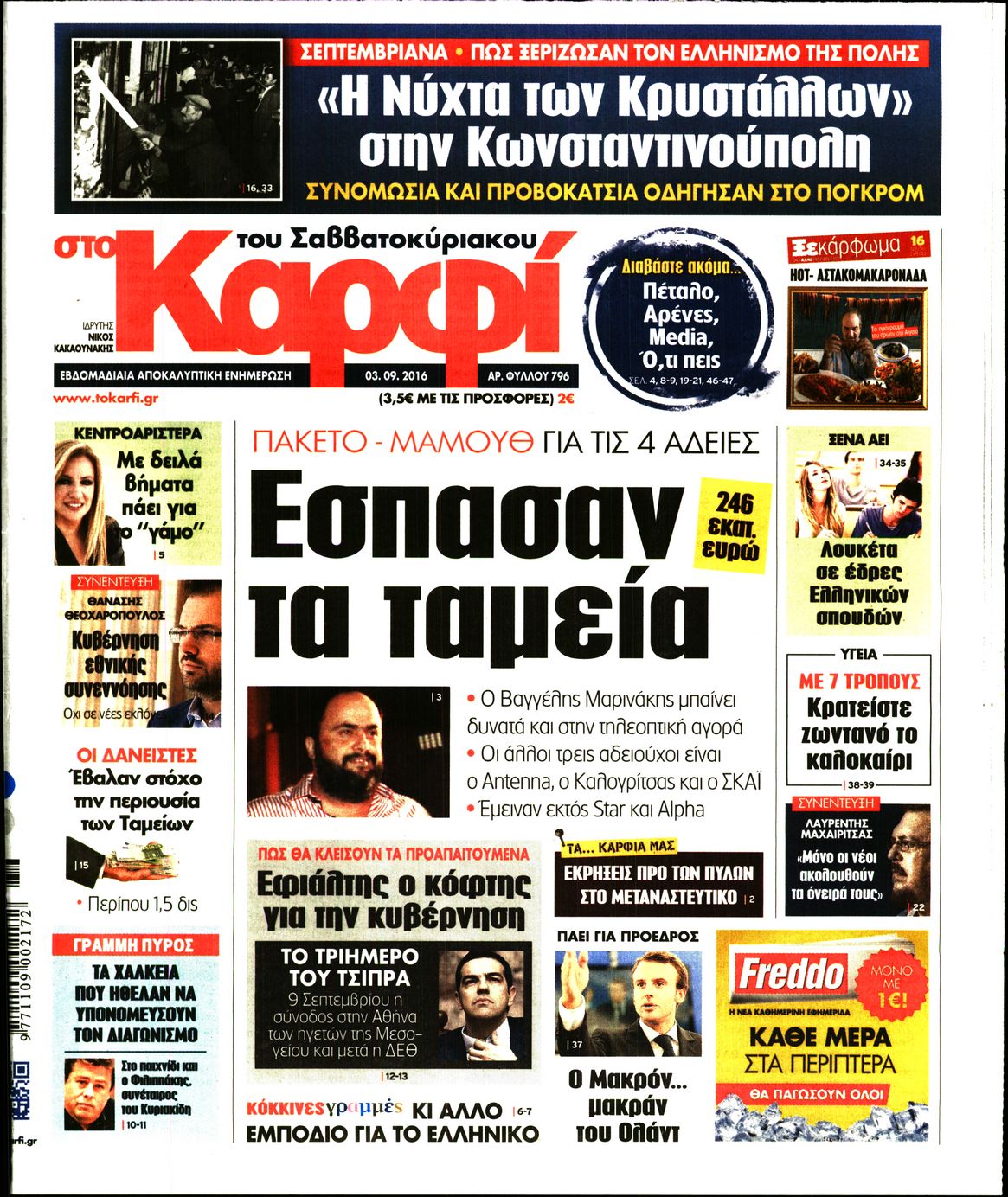 Εξώφυλο εφημερίδας ΚΑΡΦΙ 2016-09-03