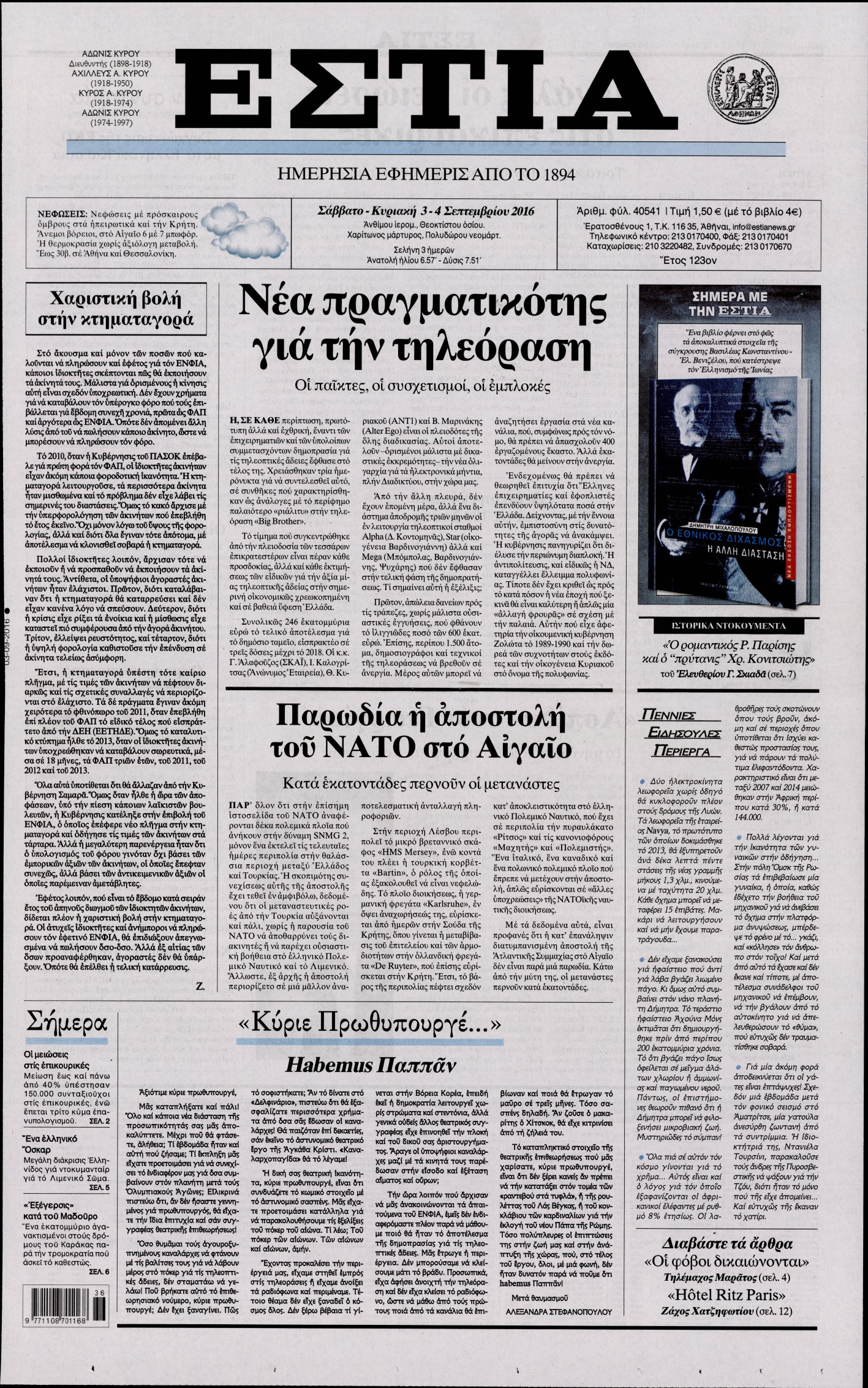 Εξώφυλο εφημερίδας ΕΣΤΙΑ 2016-09-03