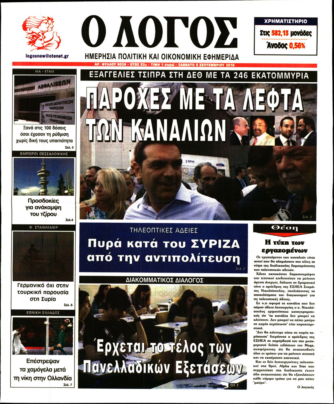 Εξώφυλο εφημερίδας Ο ΛΟΓΟΣ 2016-09-03