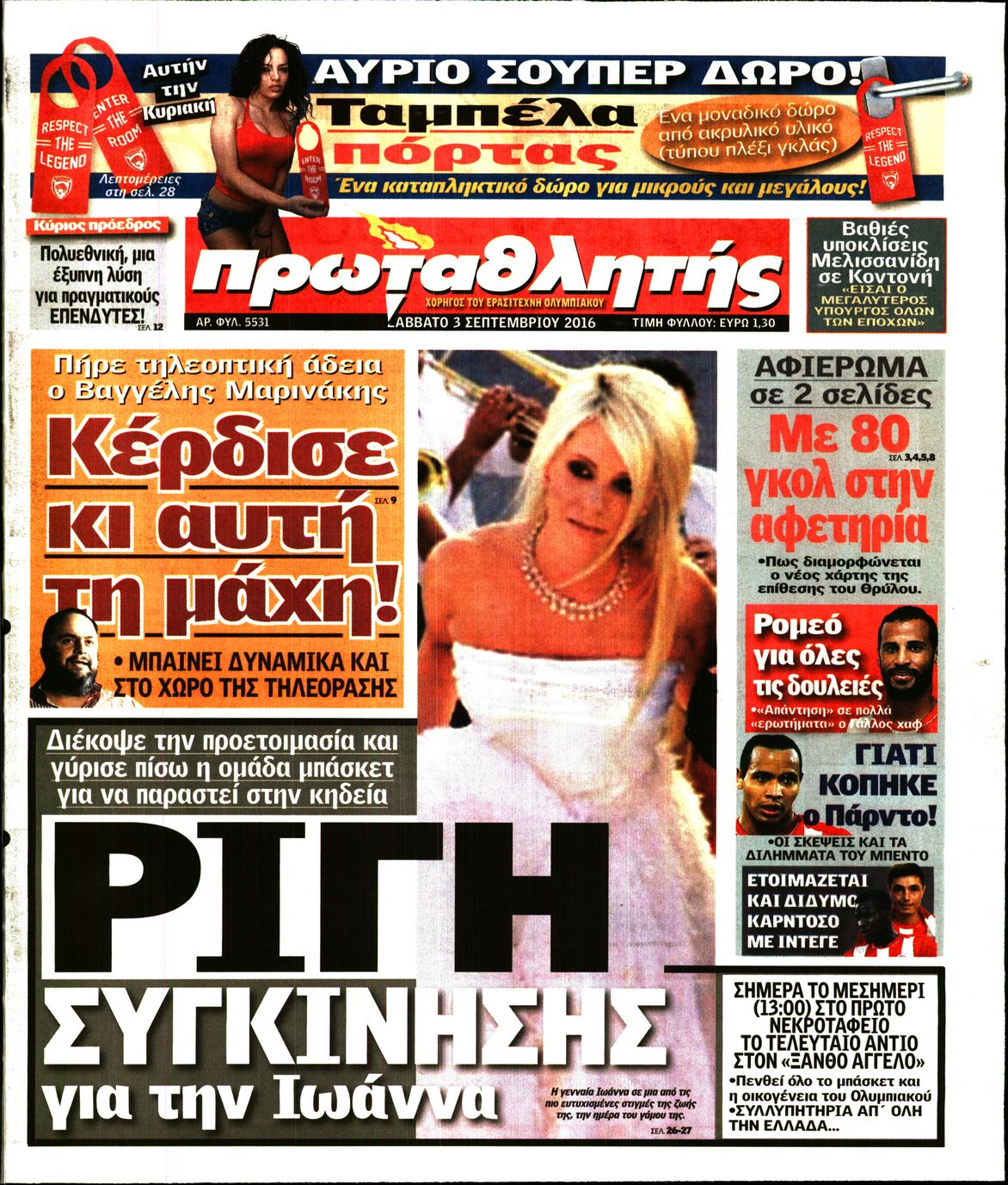 Εξώφυλο εφημερίδας ΠΡΩΤΑΘΛΗΤΗΣ 2016-09-03