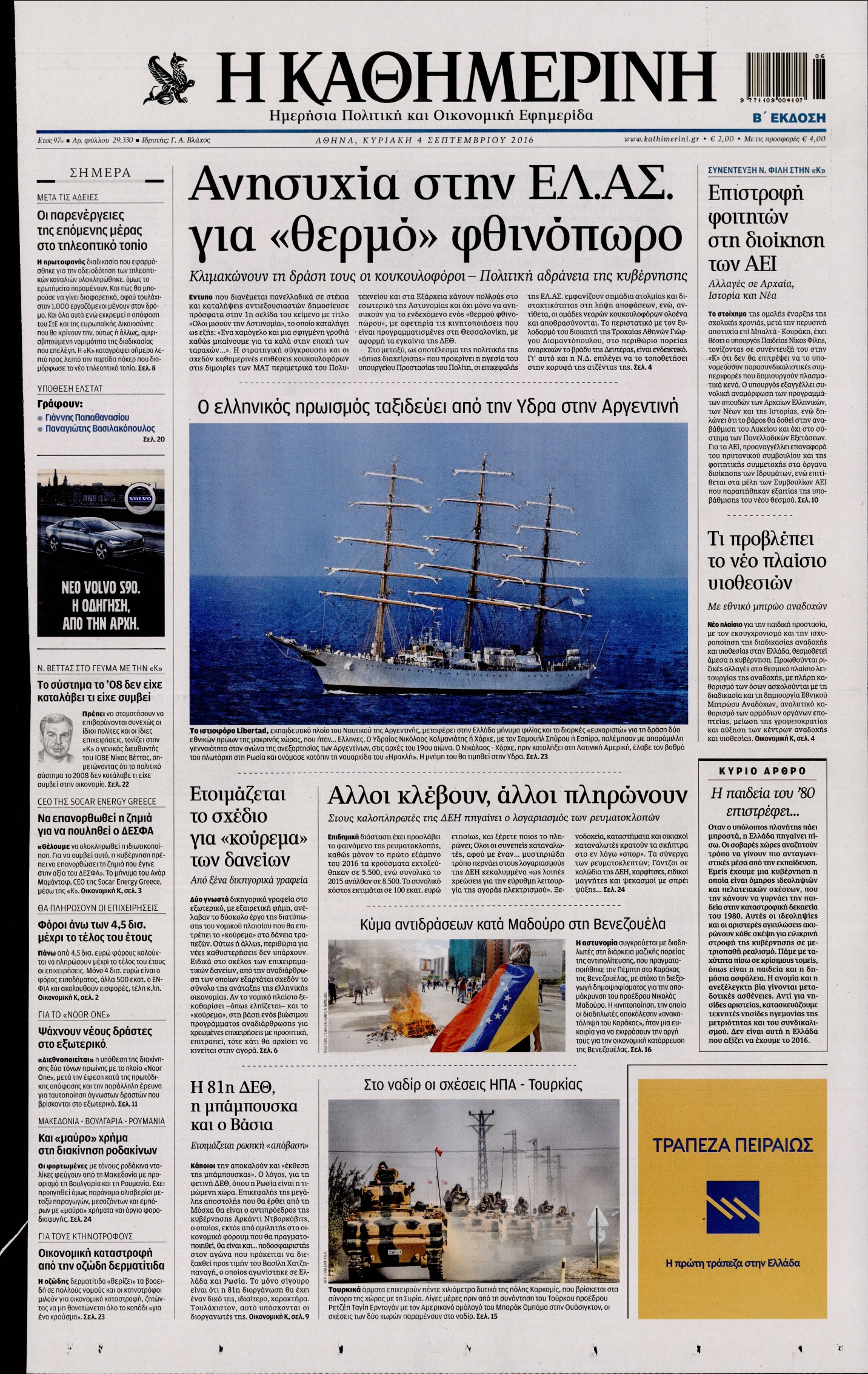 Εξώφυλο εφημερίδας ΚΑΘΗΜΕΡΙΝΗ 2016-09-04