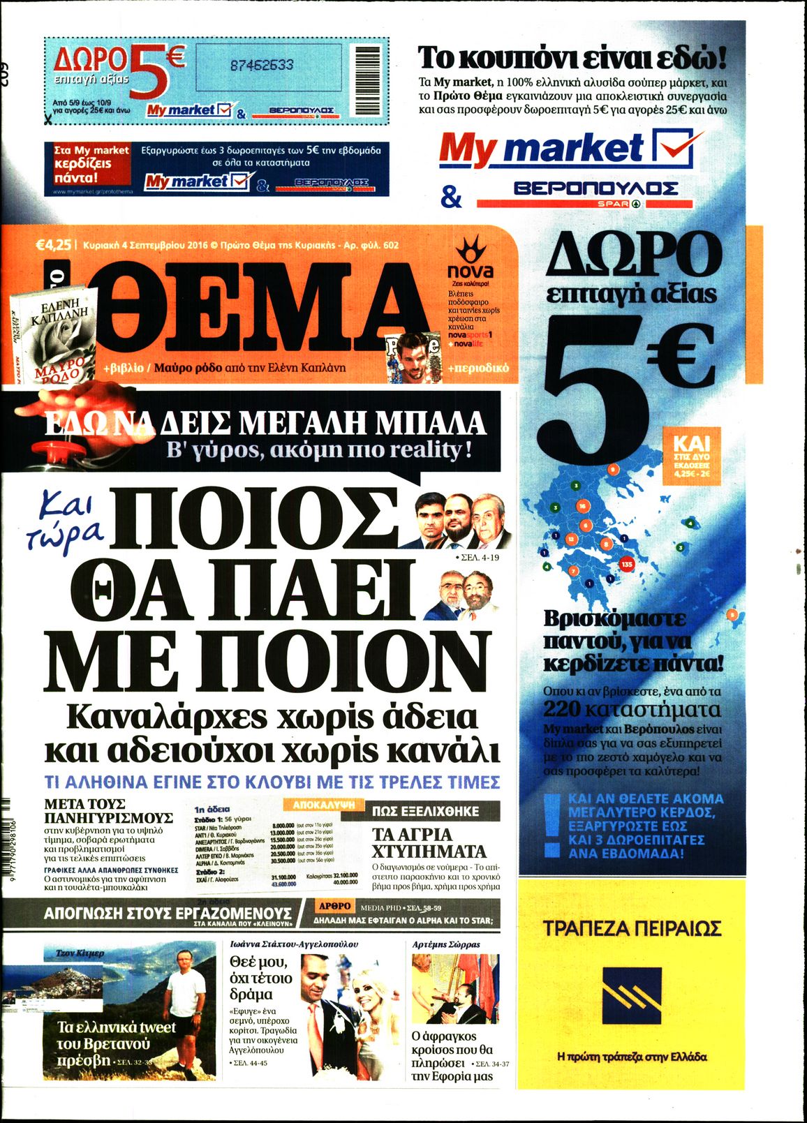 Εξώφυλο εφημερίδας ΠΡΩΤΟ ΘΕΜΑ 2016-09-04