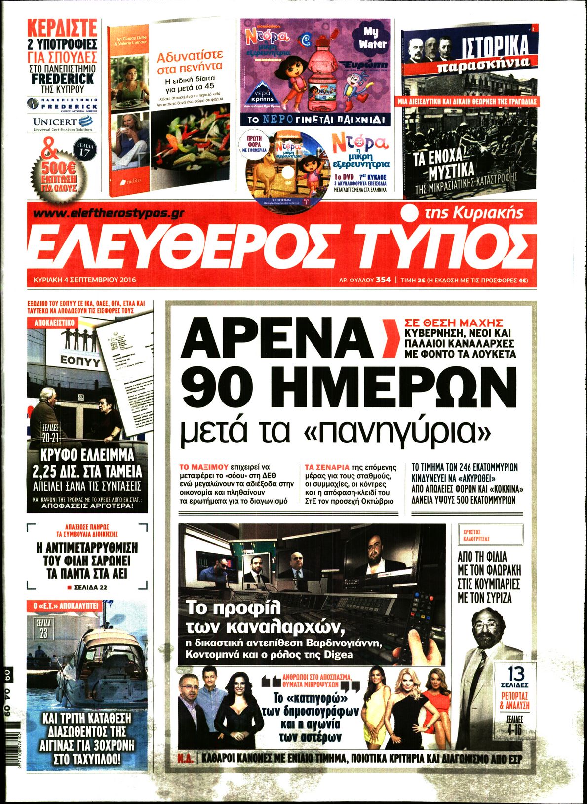 Εξώφυλο εφημερίδας ΕΛΕΥΘΕΡΟΣ ΤΥΠΟΣ 2016-09-04