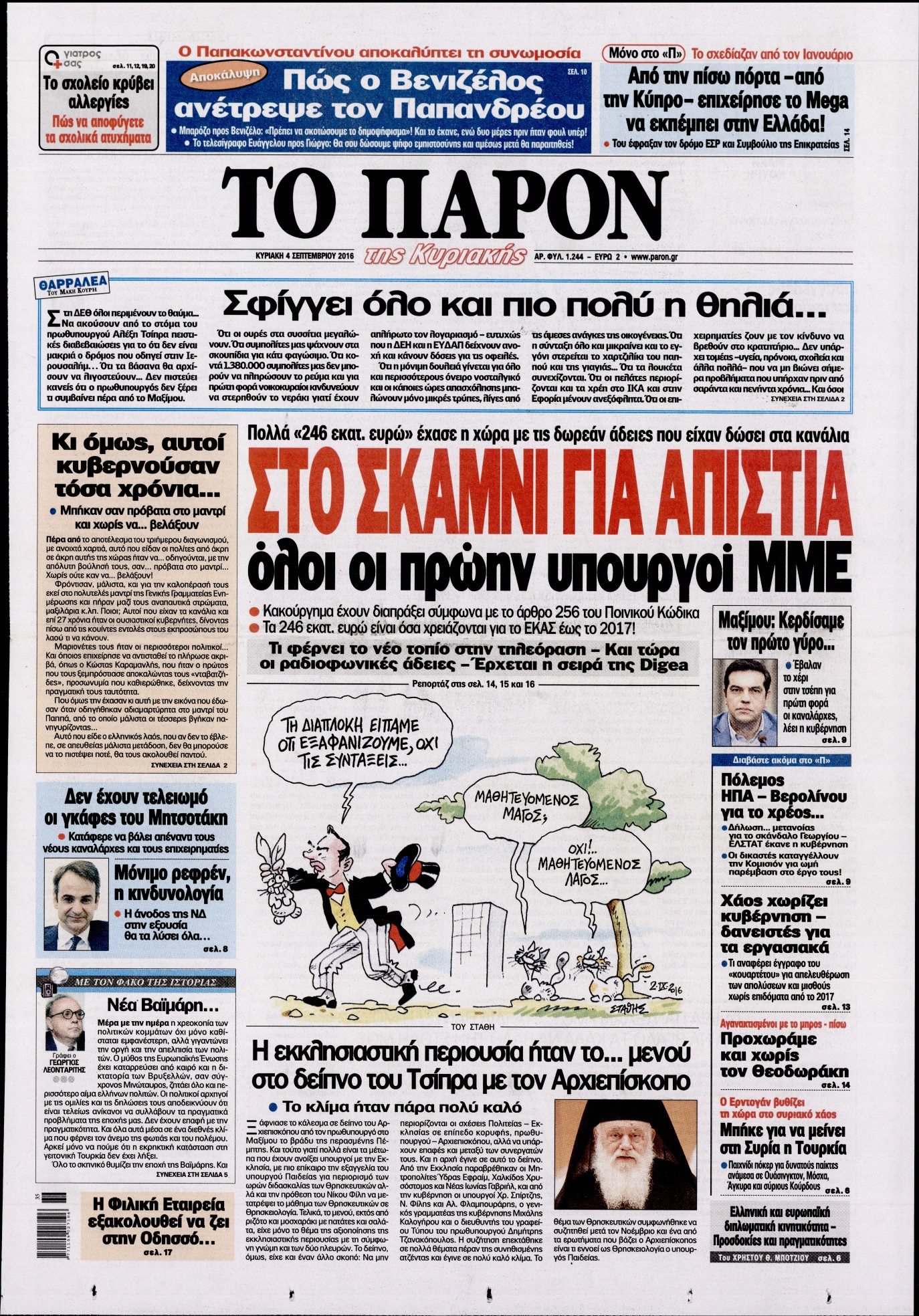 Εξώφυλο εφημερίδας ΤΟ ΠΑΡΟΝ 2016-09-04
