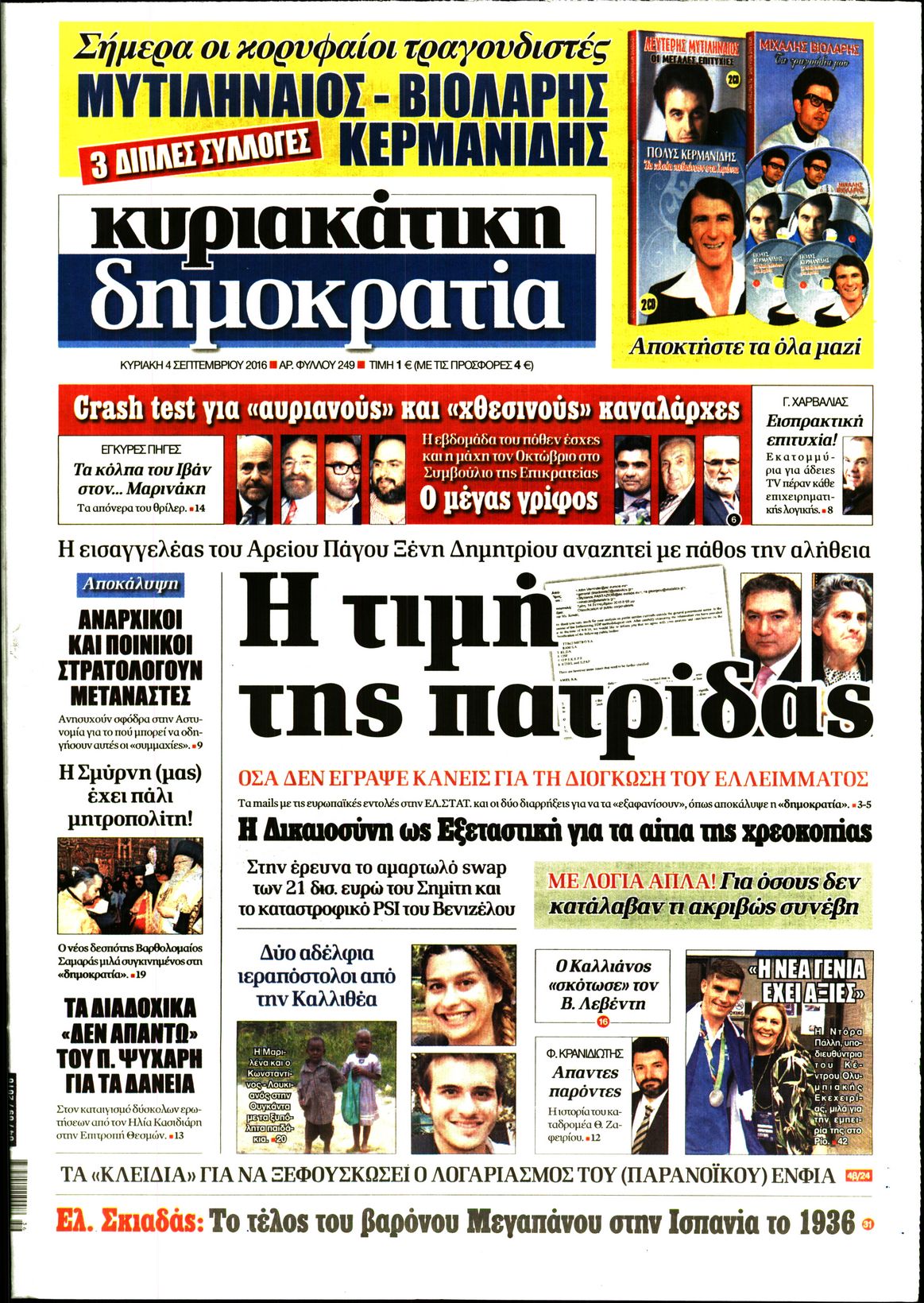 Εξώφυλο εφημερίδας ΔΗΜΟΚΡΑΤΙΑ 2016-09-04
