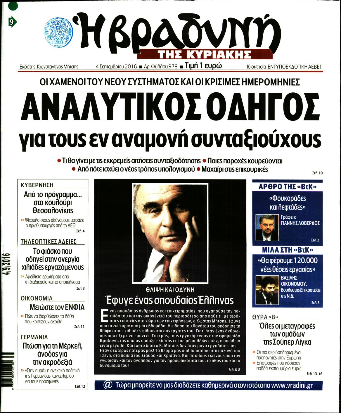Εξώφυλο εφημερίδας ΒΡΑΔΥΝΗ 2016-09-04