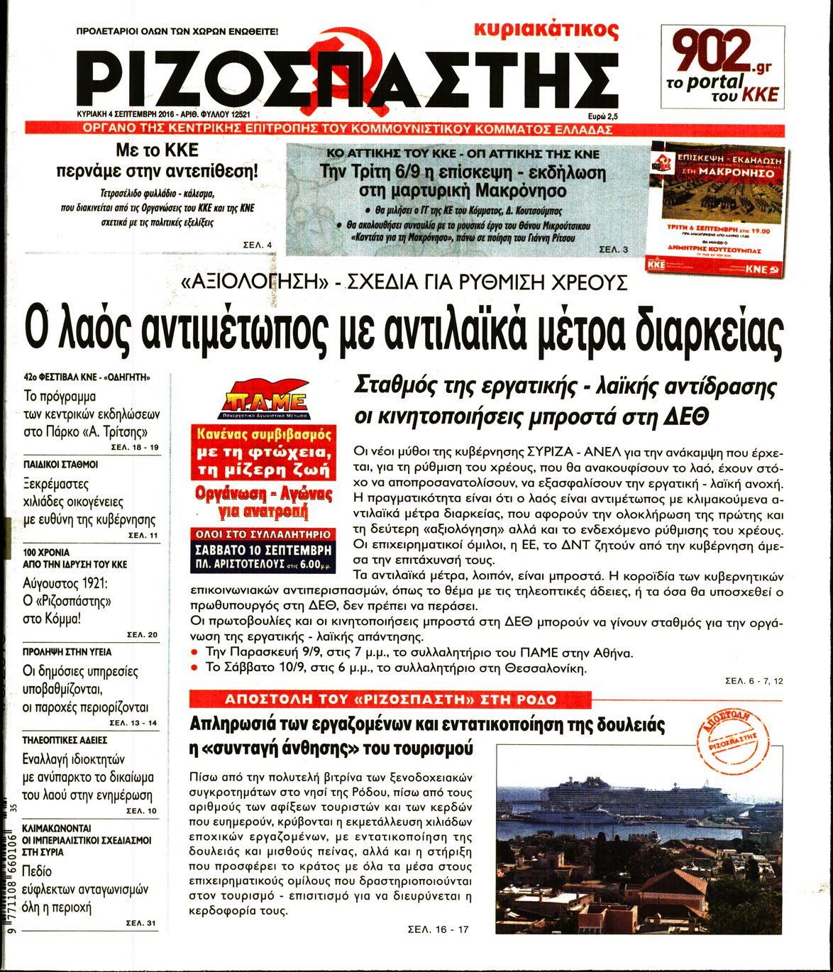 Εξώφυλο εφημερίδας ΡΙΖΟΣΠΑΣΤΗΣ 2016-09-04