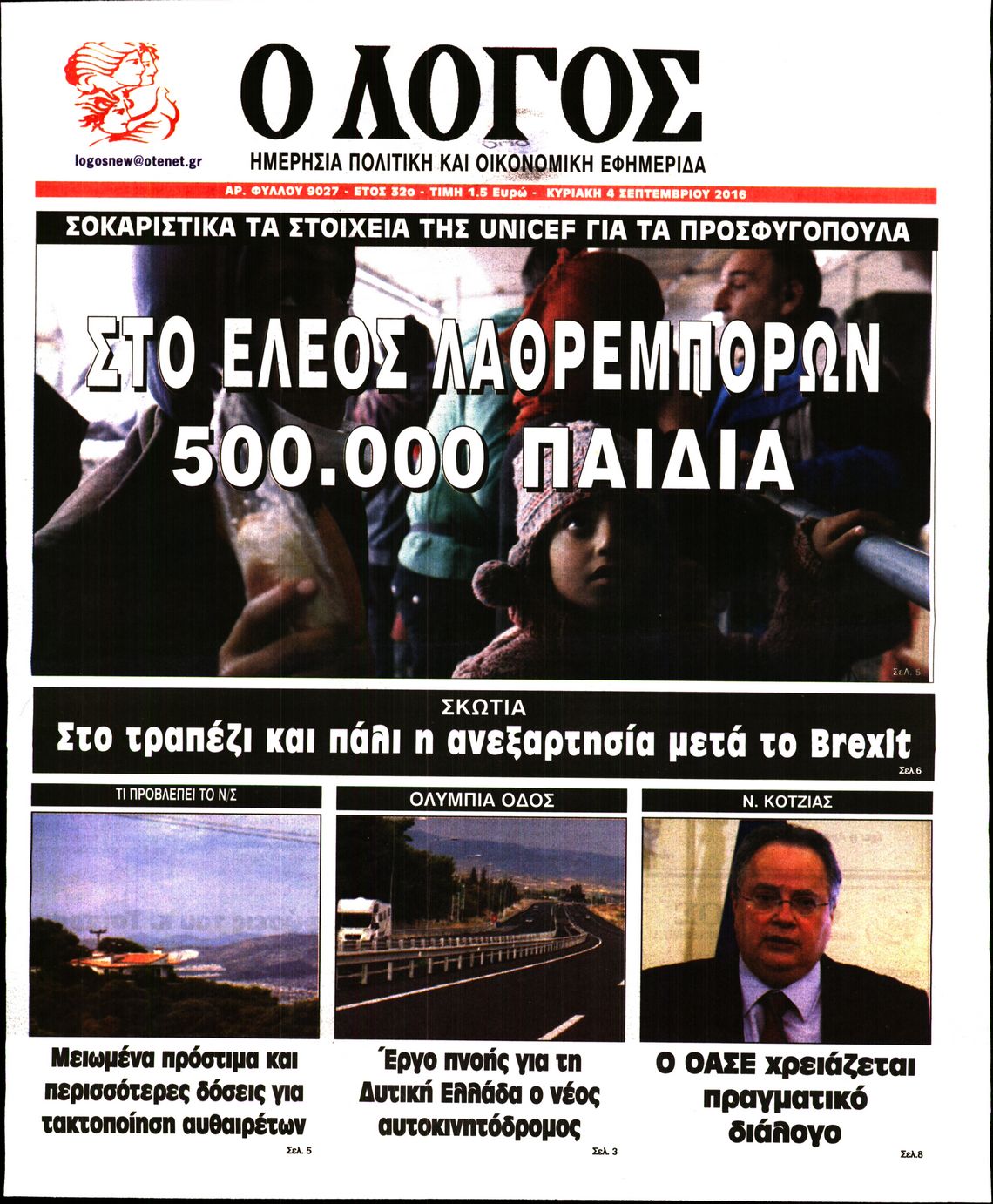 Εξώφυλο εφημερίδας Ο ΛΟΓΟΣ 2016-09-04