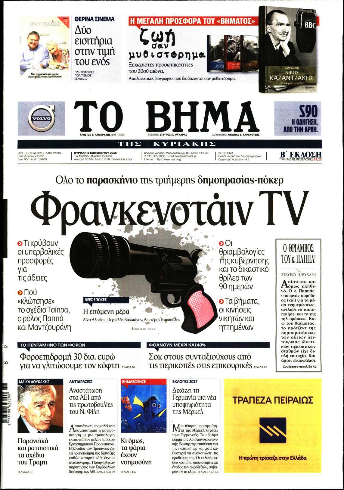 Εξώφυλο εφημερίδας ΤΟ ΒΗΜΑ 2016-09-04
