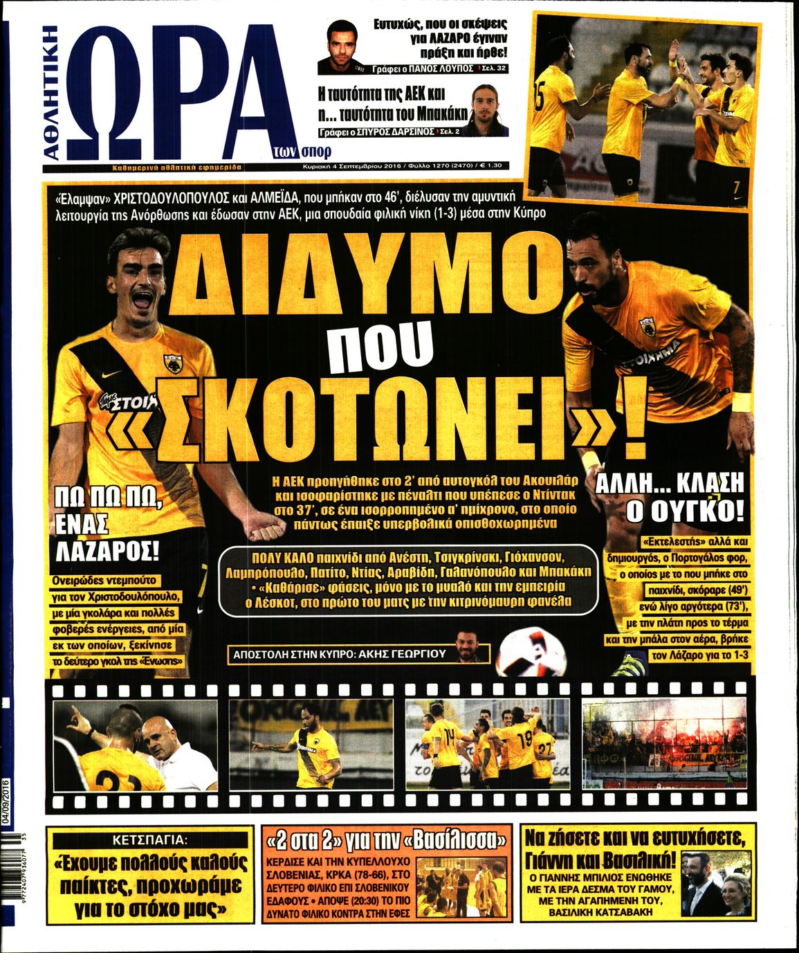 Εξώφυλο εφημερίδας ΩΡΑ ΓΙΑ ΣΠΟΡ 2016-09-04