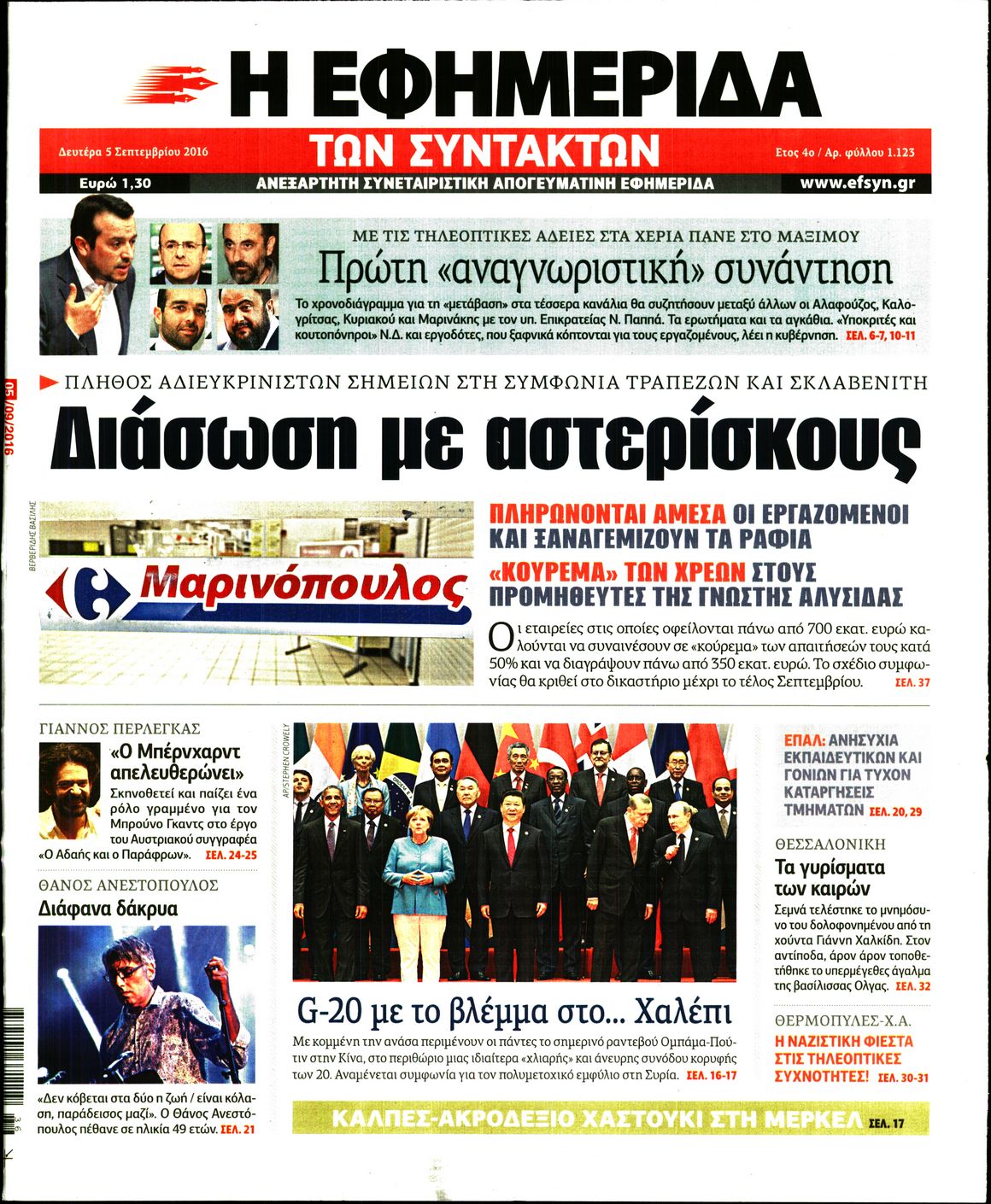 Εξώφυλο εφημερίδας ΤΩΝ ΣΥΝΤΑΚΤΩΝ 2016-09-05