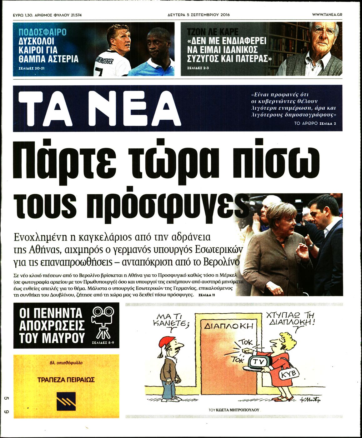 Εξώφυλο εφημερίδας ΤΑ ΝΕΑ 2016-09-05