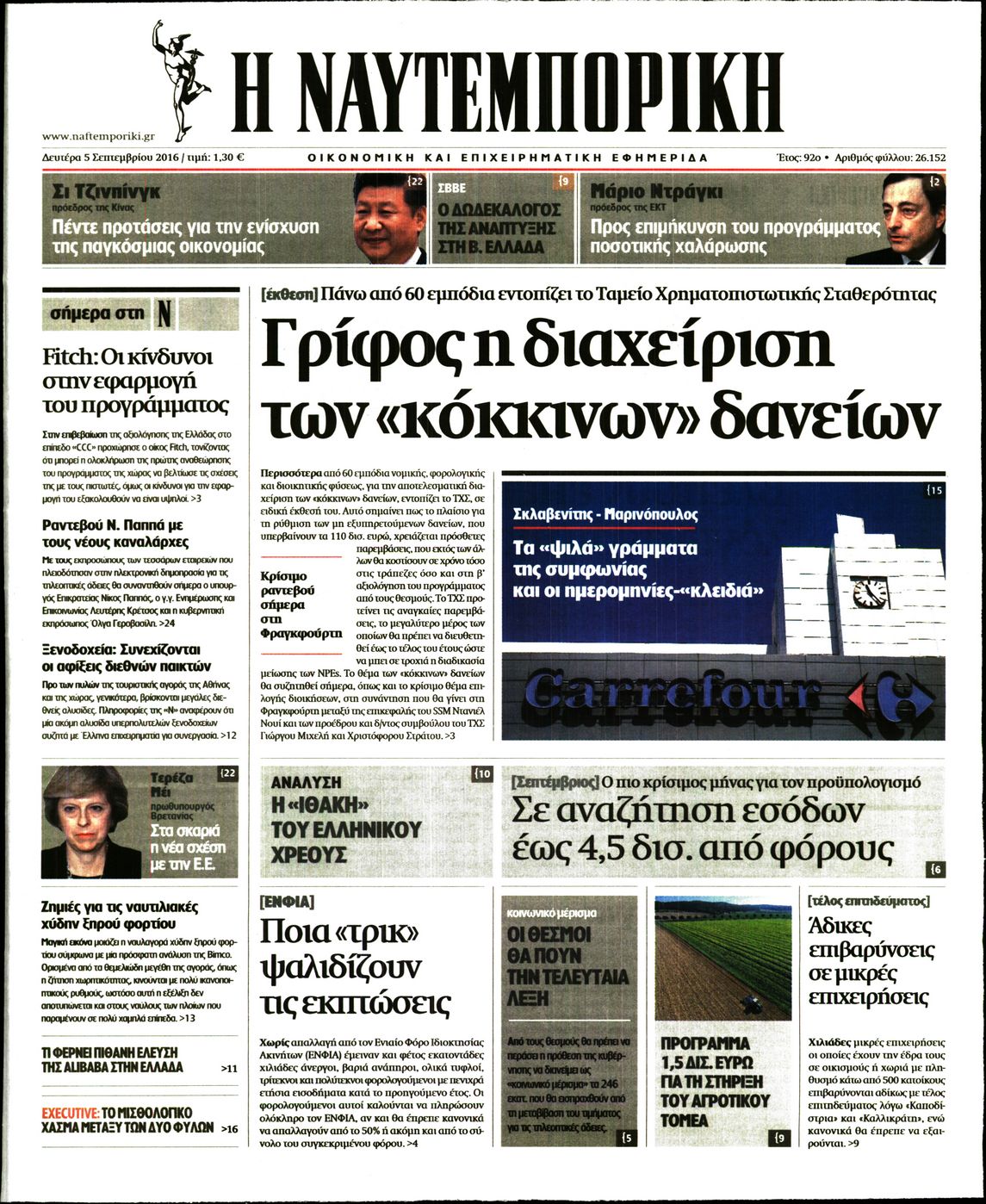 Εξώφυλο εφημερίδας ΝΑΥΤΕΜΠΟΡΙΚΗ 2016-09-05