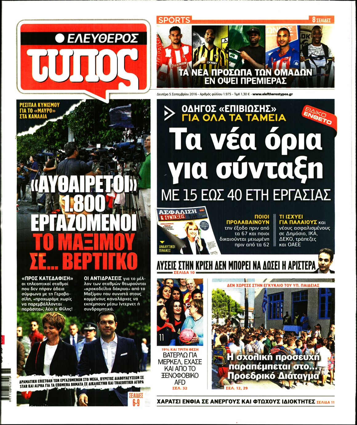 Εξώφυλο εφημερίδας ΕΛΕΥΘΕΡΟΣ ΤΥΠΟΣ 2016-09-05