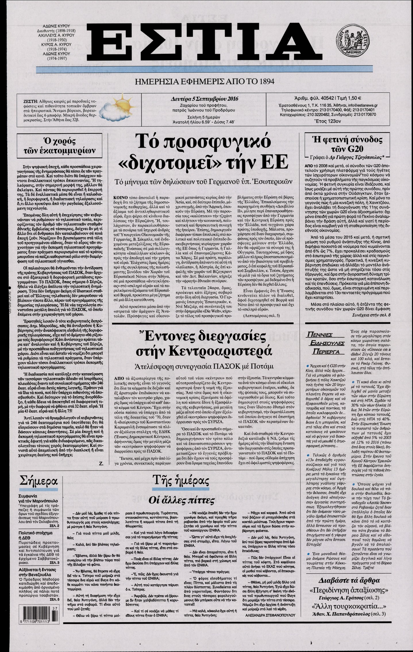 Εξώφυλο εφημερίδας ΕΣΤΙΑ 2016-09-05