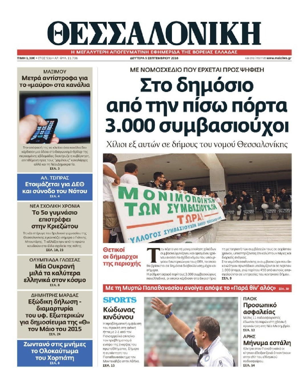 Εξώφυλο εφημερίδας ΘΕΣΣΑΛΟΝΙΚΗ 2016-09-05