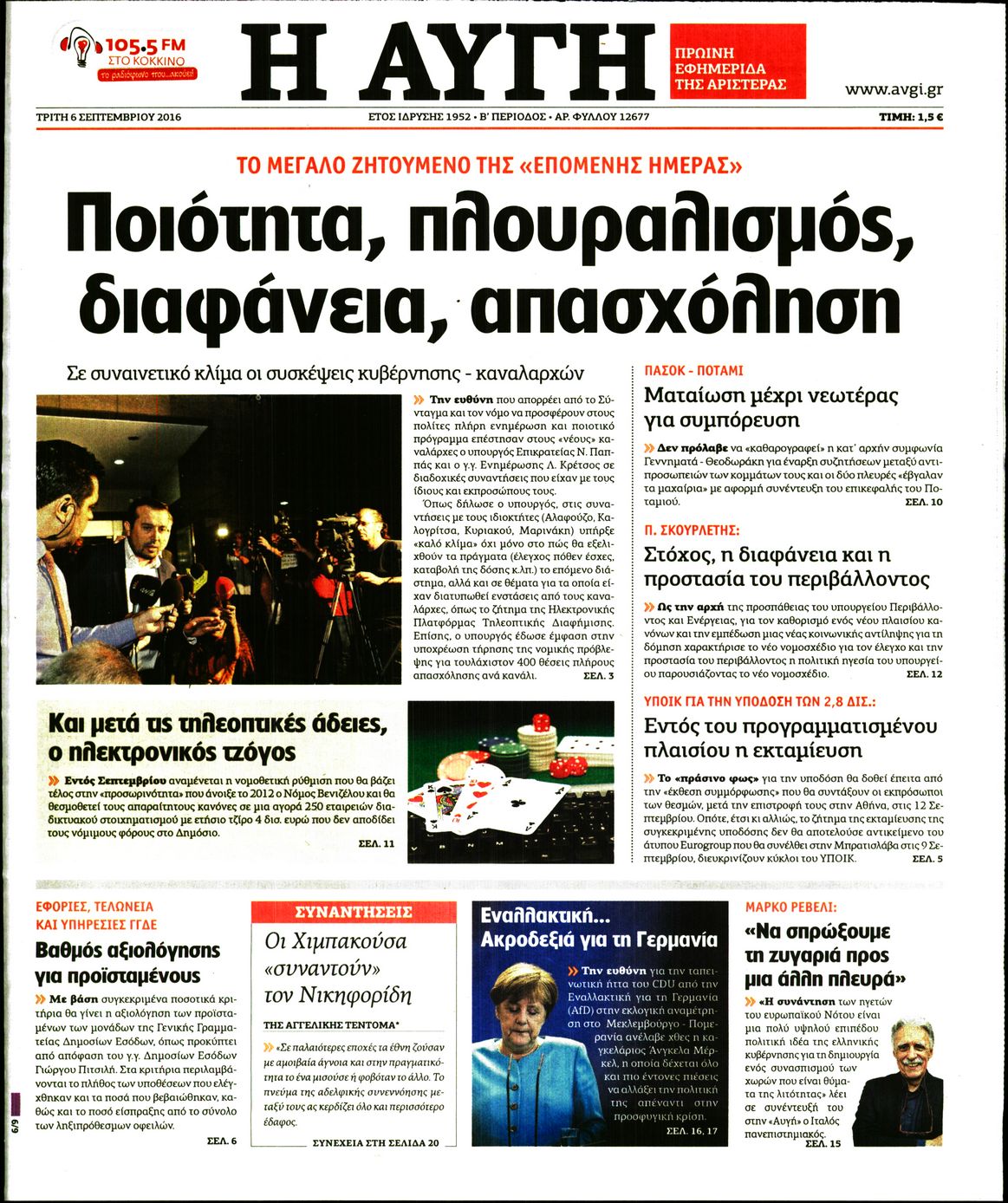 Εξώφυλο εφημερίδας ΑΥΓΗ 2016-09-06