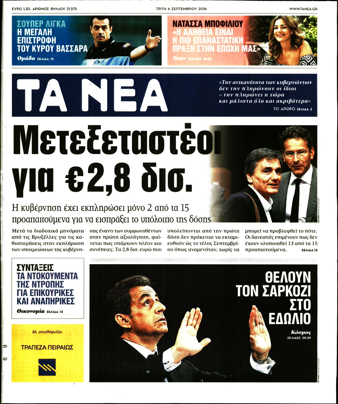 Εξώφυλο εφημερίδας ΤΑ ΝΕΑ 2016-09-06