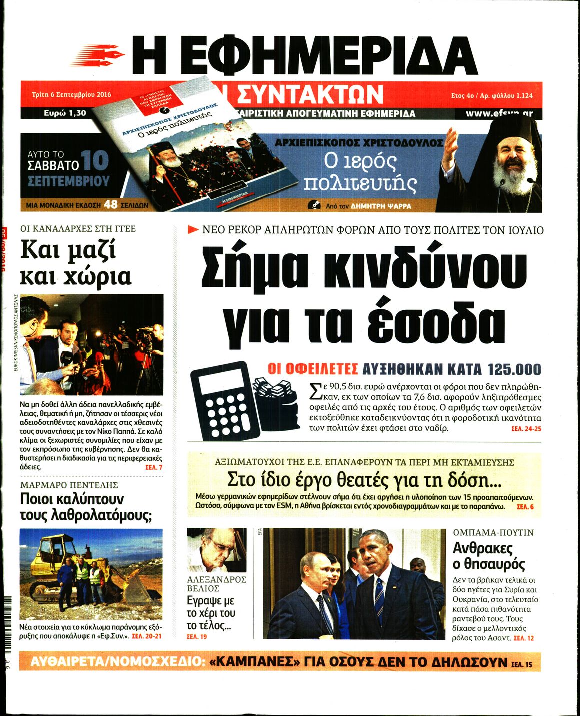 Εξώφυλο εφημερίδας ΤΩΝ ΣΥΝΤΑΚΤΩΝ 2016-09-06