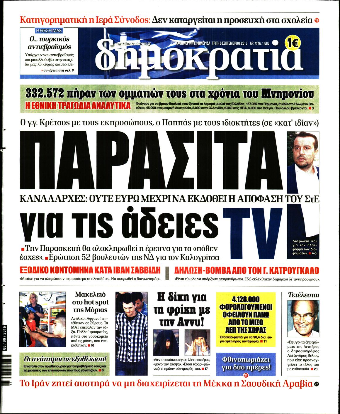 Εξώφυλο εφημερίδας ΔΗΜΟΚΡΑΤΙΑ 2016-09-06