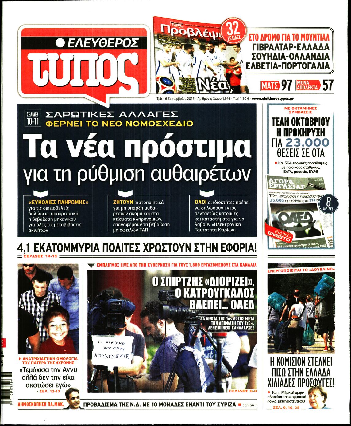 Εξώφυλο εφημερίδας ΕΛΕΥΘΕΡΟΣ ΤΥΠΟΣ 2016-09-06