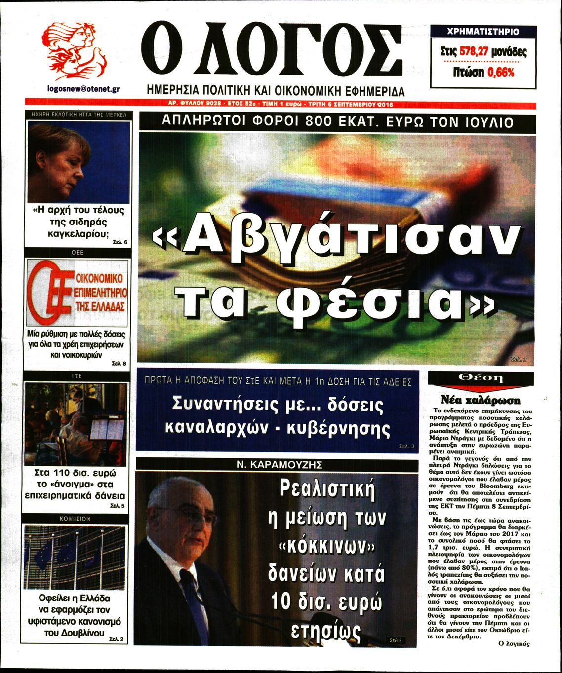 Εξώφυλο εφημερίδας Ο ΛΟΓΟΣ Mon, 05 Sep 2016 21:00:00 GMT