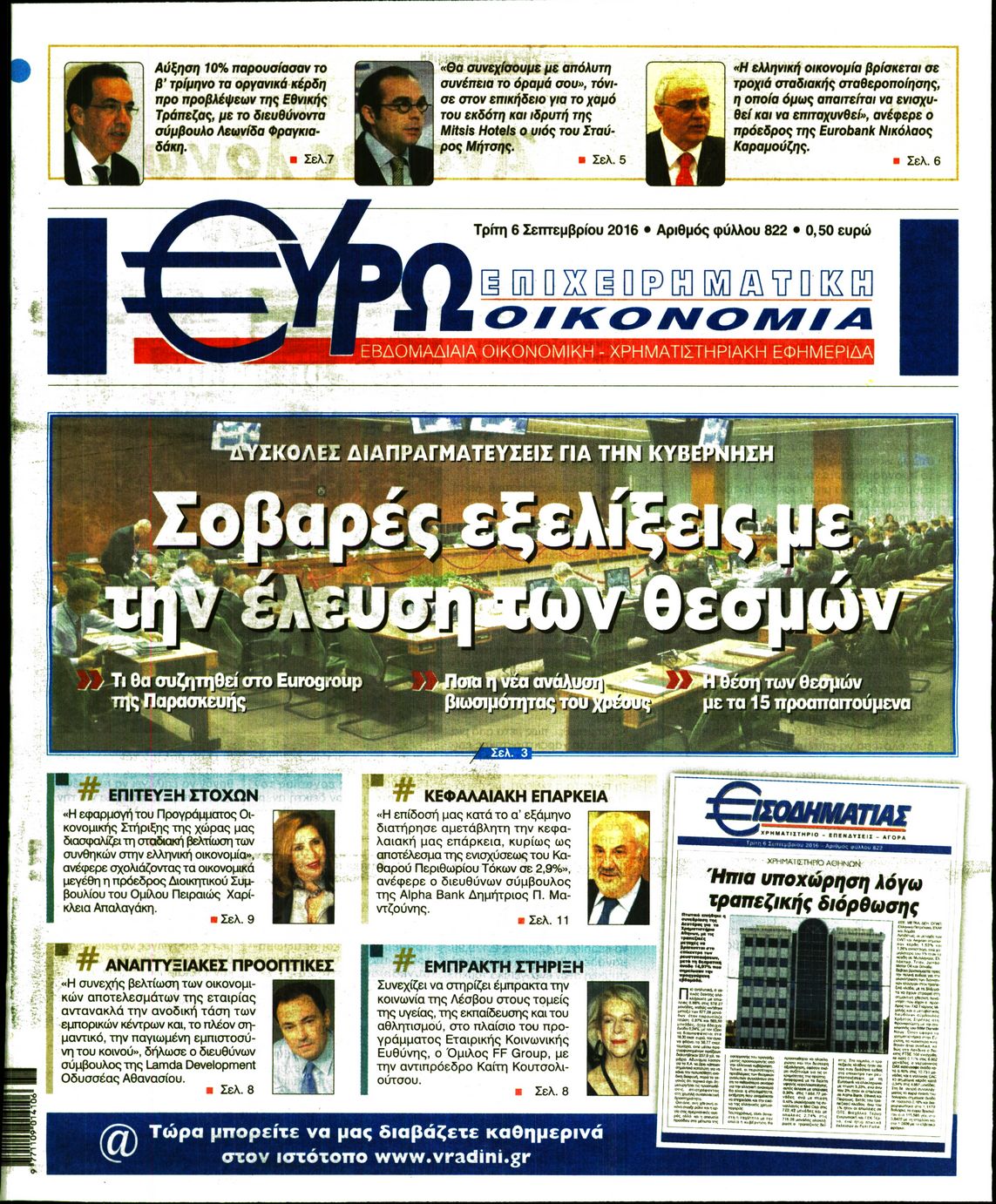 Εξώφυλο εφημερίδας ΕΥΡΩΟΙΚΟΝΟΜΙΑ 2016-09-06