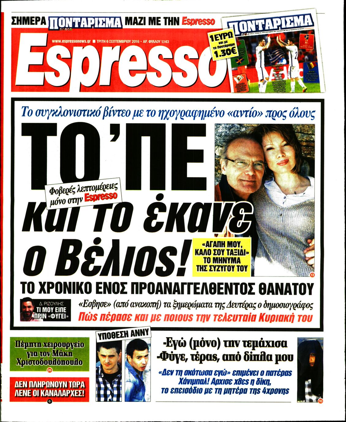 Εξώφυλο εφημερίδας ESPRESSO 2016-09-06