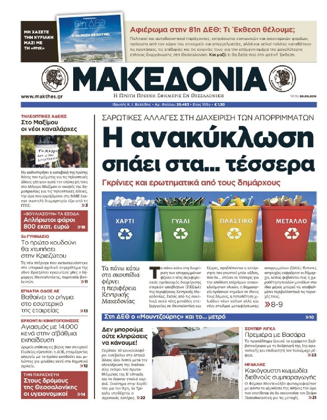 Εξώφυλο εφημερίδας ΜΑΚΕΔΟΝΙΑ 2016-09-06