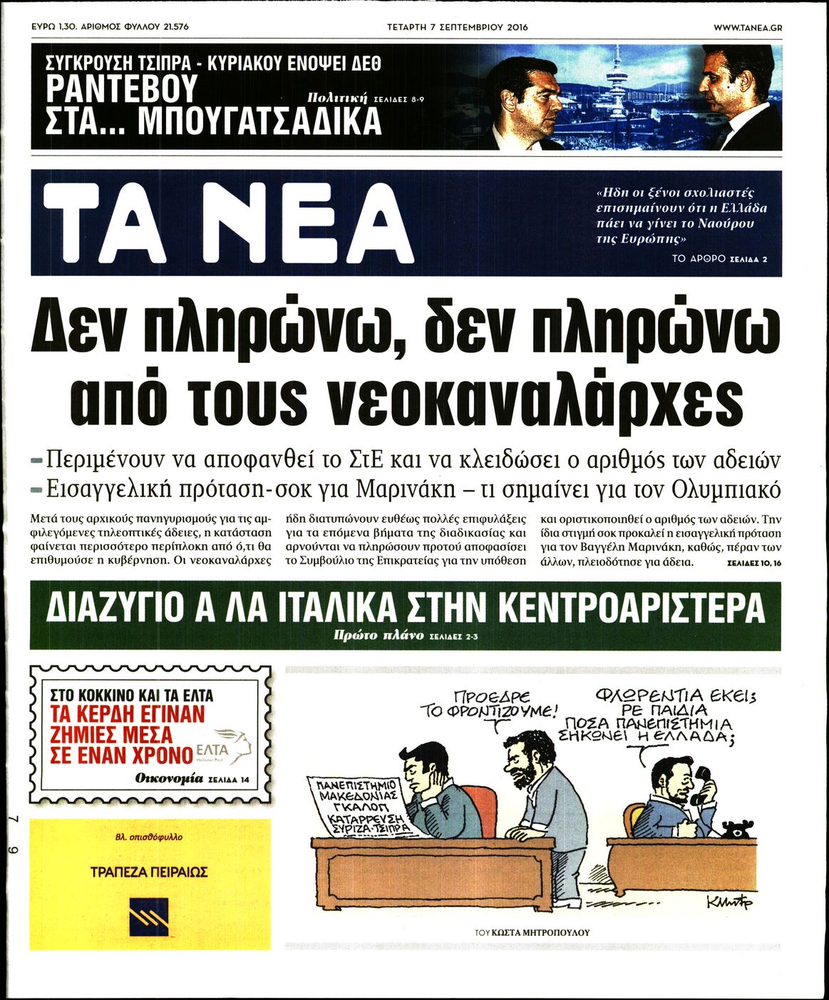 Εξώφυλο εφημερίδας ΤΑ ΝΕΑ 2016-09-07