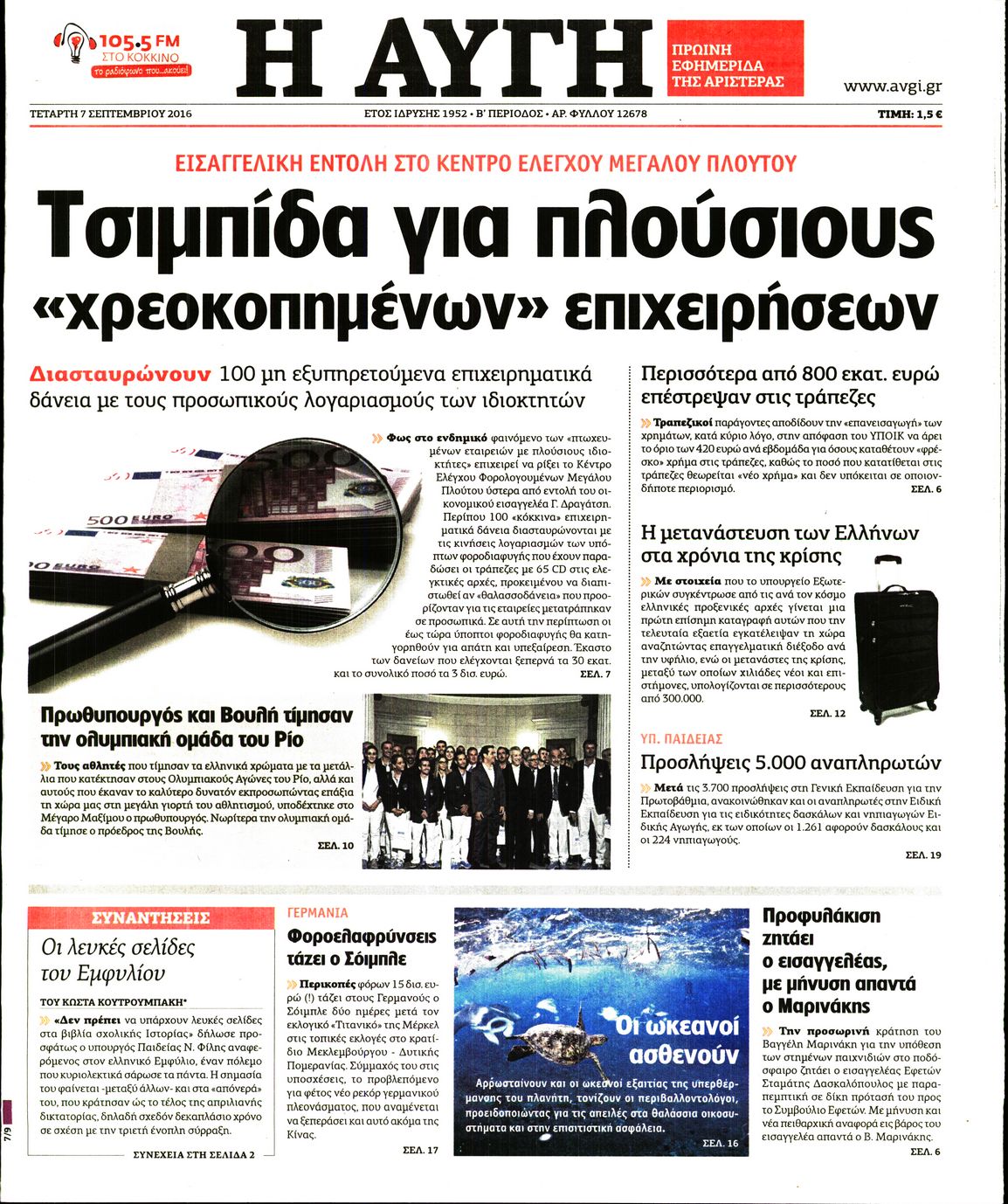 Εξώφυλο εφημερίδας ΑΥΓΗ 2016-09-07