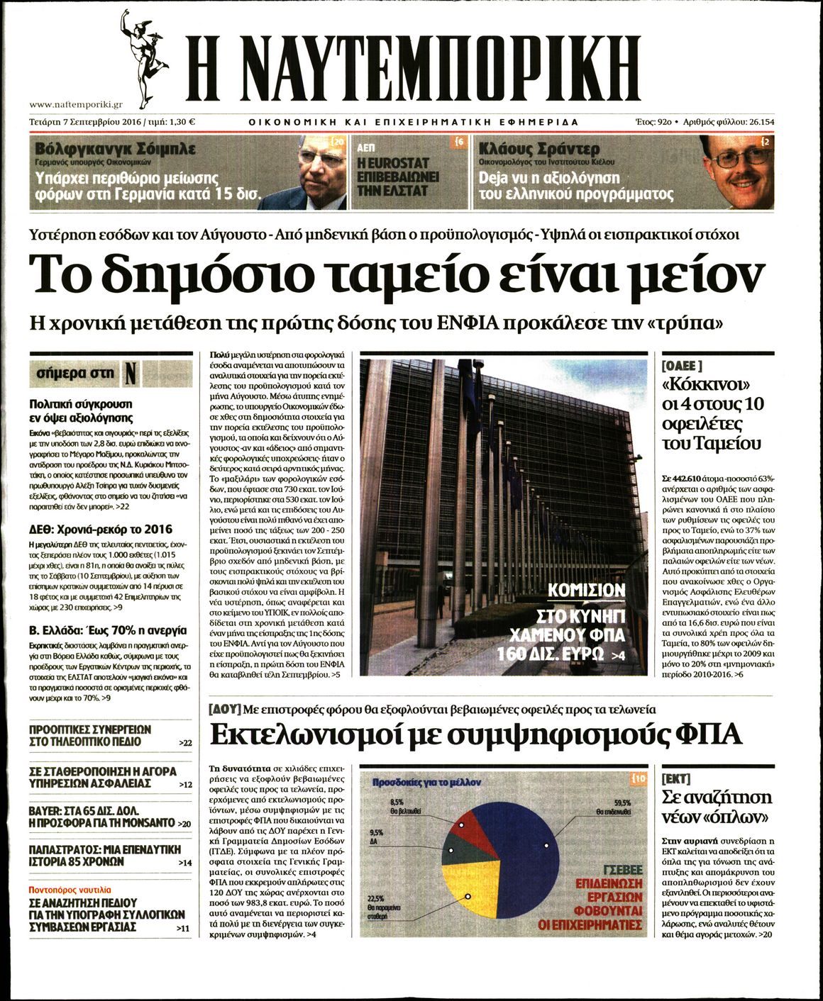 Εξώφυλο εφημερίδας ΝΑΥΤΕΜΠΟΡΙΚΗ 2016-09-07