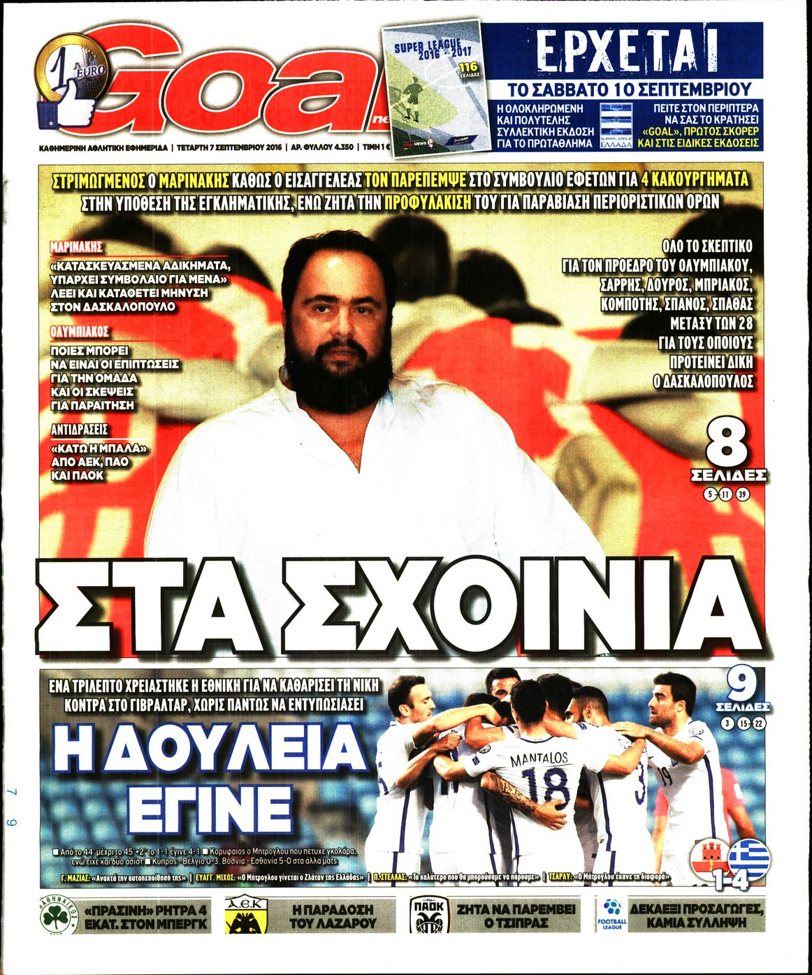 Εξώφυλο εφημερίδας GOAL 2016-09-07