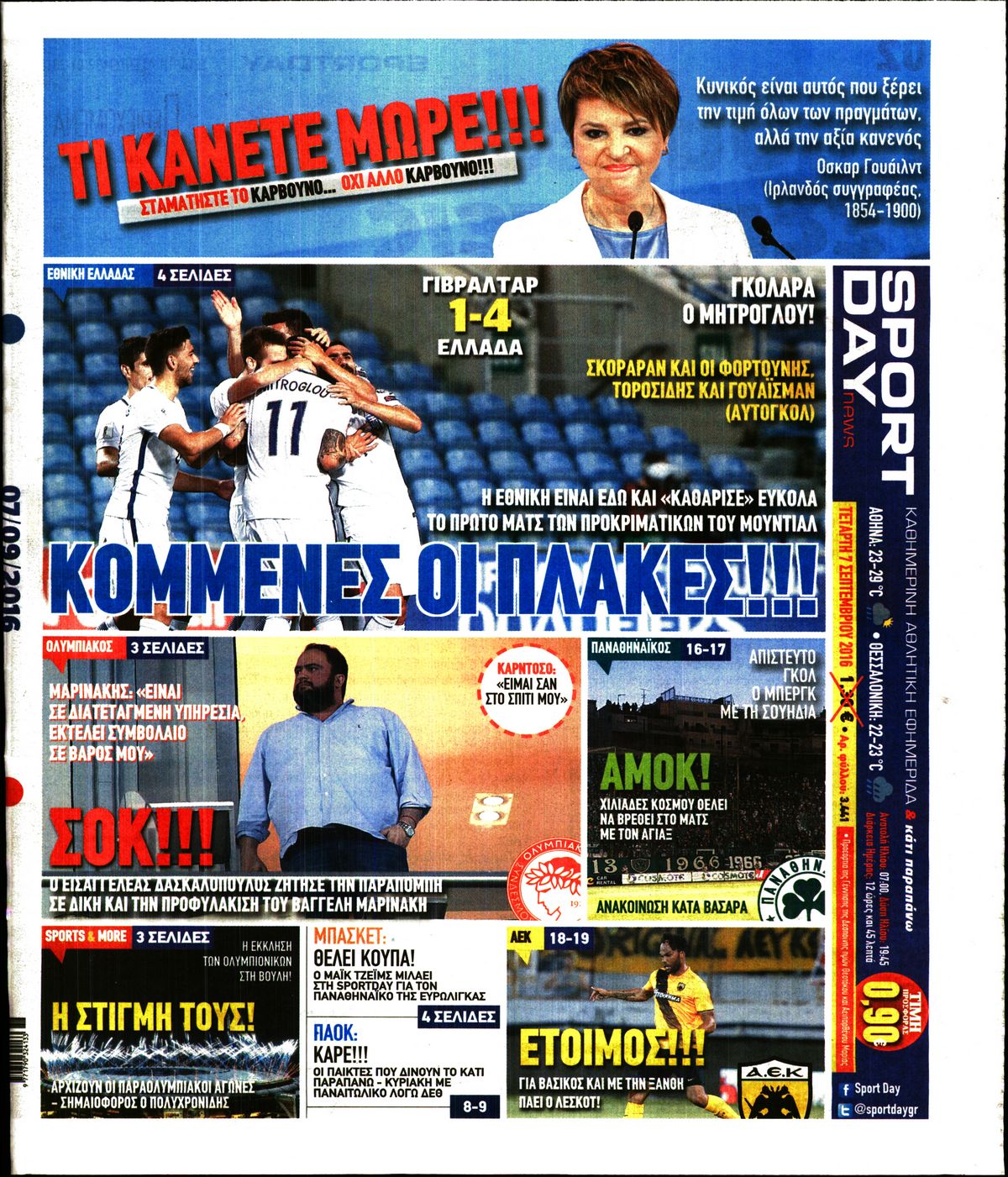 Εξώφυλο εφημερίδας SPORTDAY 2016-09-07
