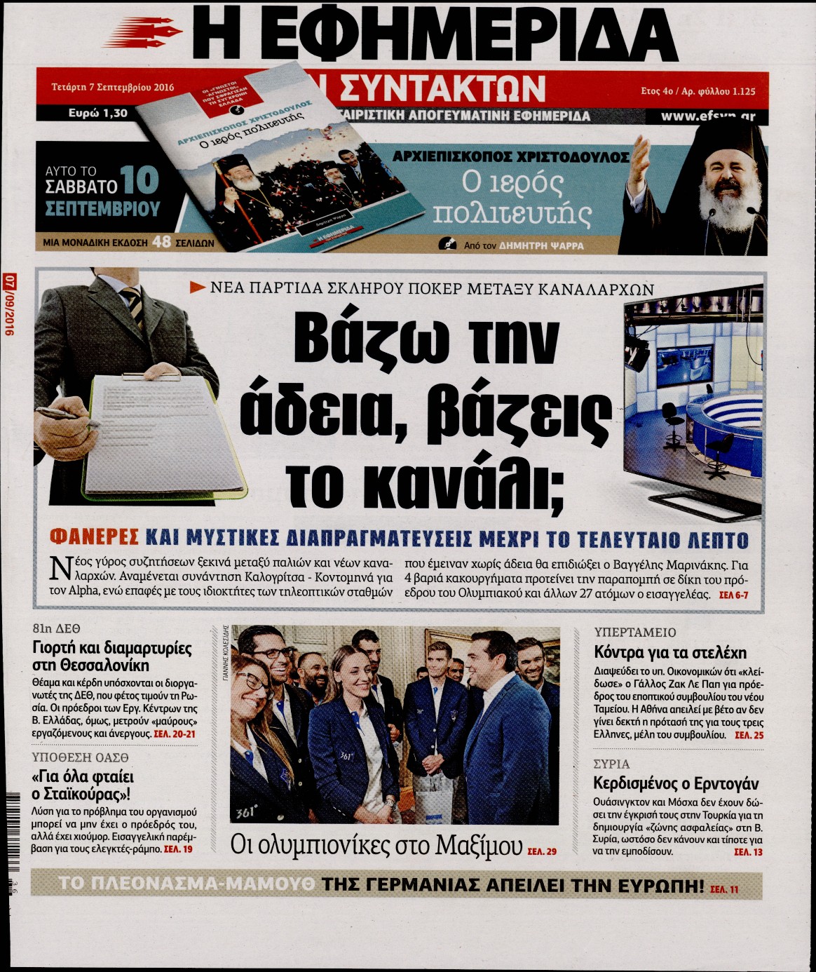 Εξώφυλο εφημερίδας ΤΩΝ ΣΥΝΤΑΚΤΩΝ 2016-09-07