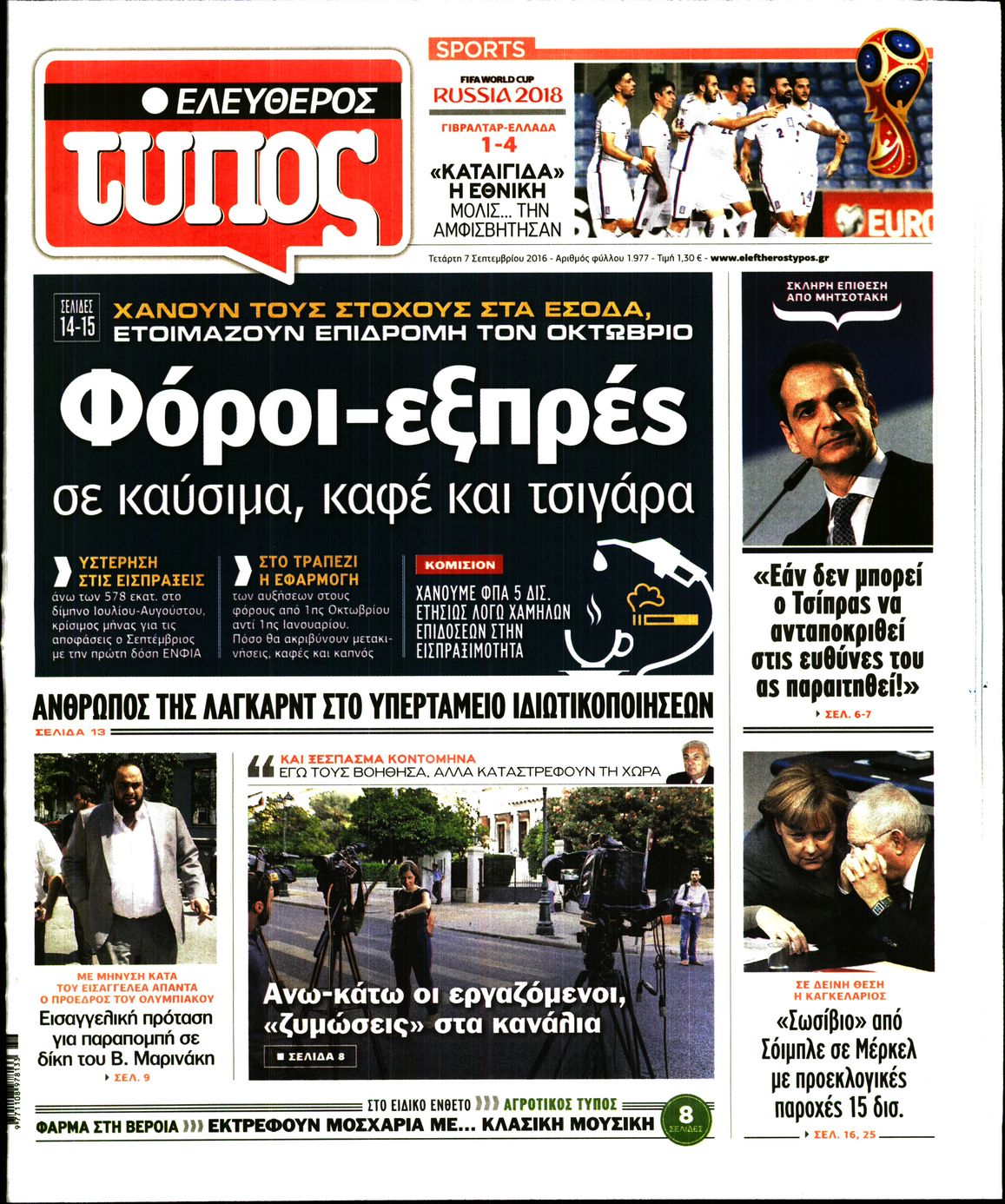 Εξώφυλο εφημερίδας ΕΛΕΥΘΕΡΟΣ ΤΥΠΟΣ 2016-09-07