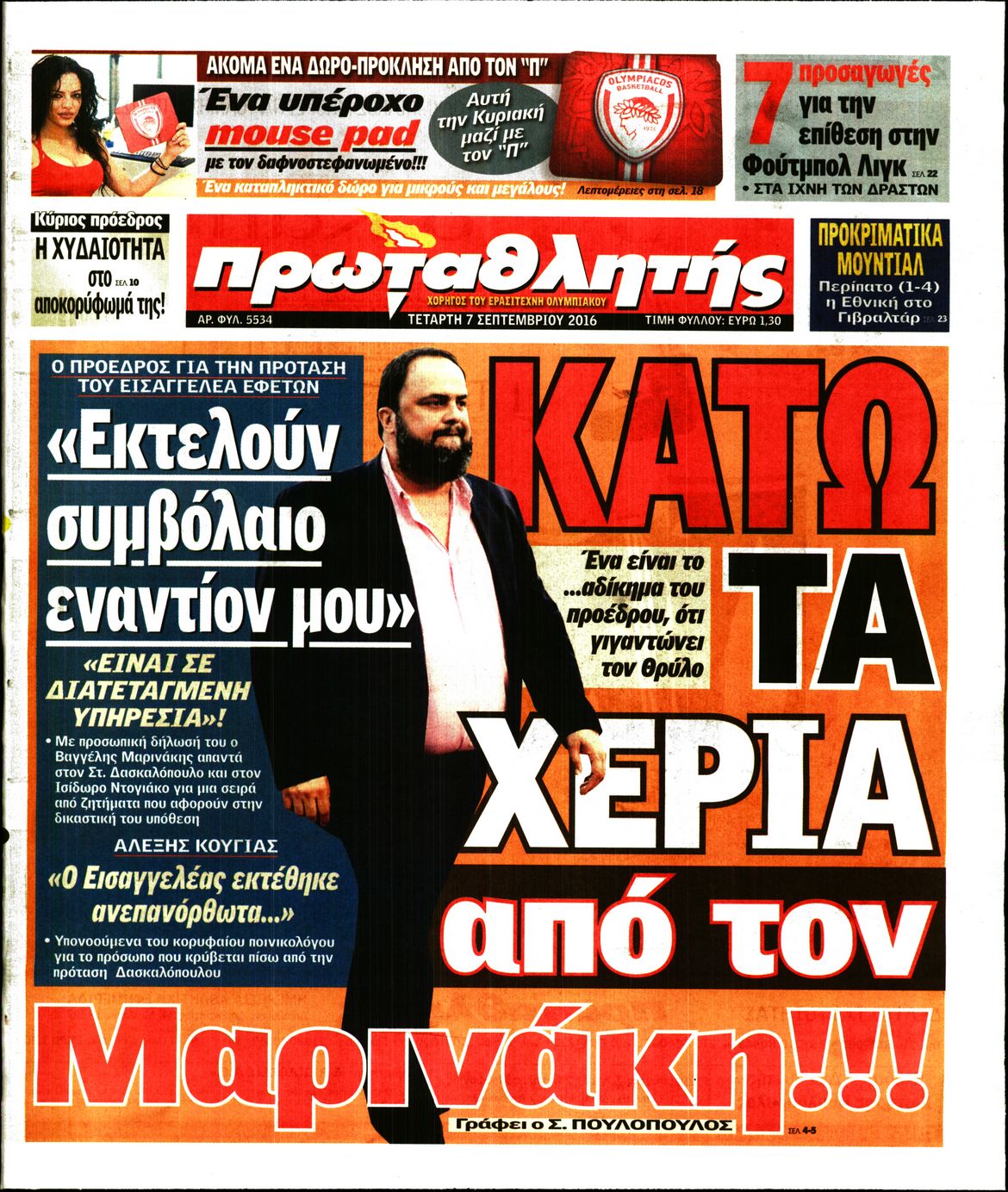 Εξώφυλο εφημερίδας ΠΡΩΤΑΘΛΗΤΗΣ 2016-09-07