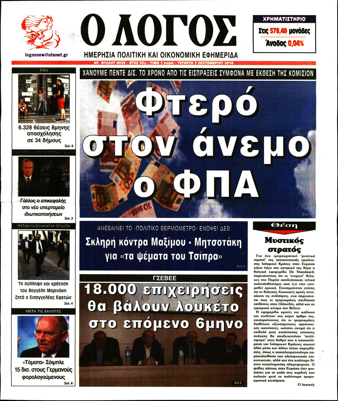 Εξώφυλο εφημερίδας Ο ΛΟΓΟΣ Tue, 06 Sep 2016 21:00:00 GMT