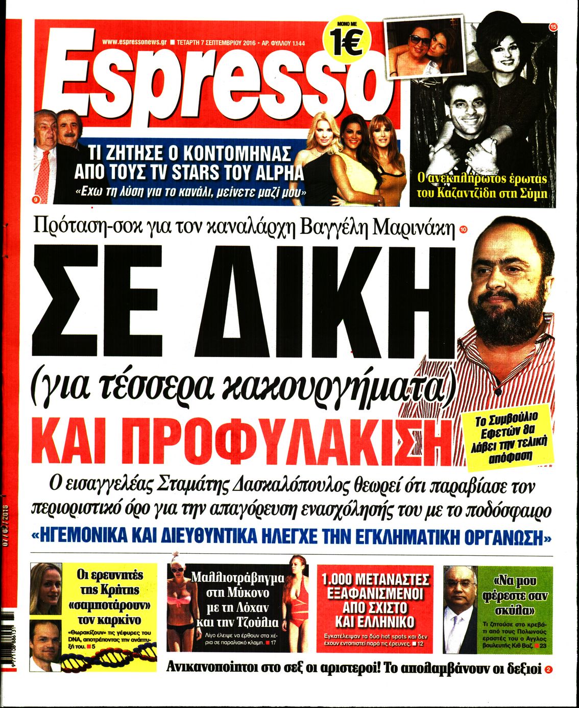 Εξώφυλο εφημερίδας ESPRESSO 2016-09-07