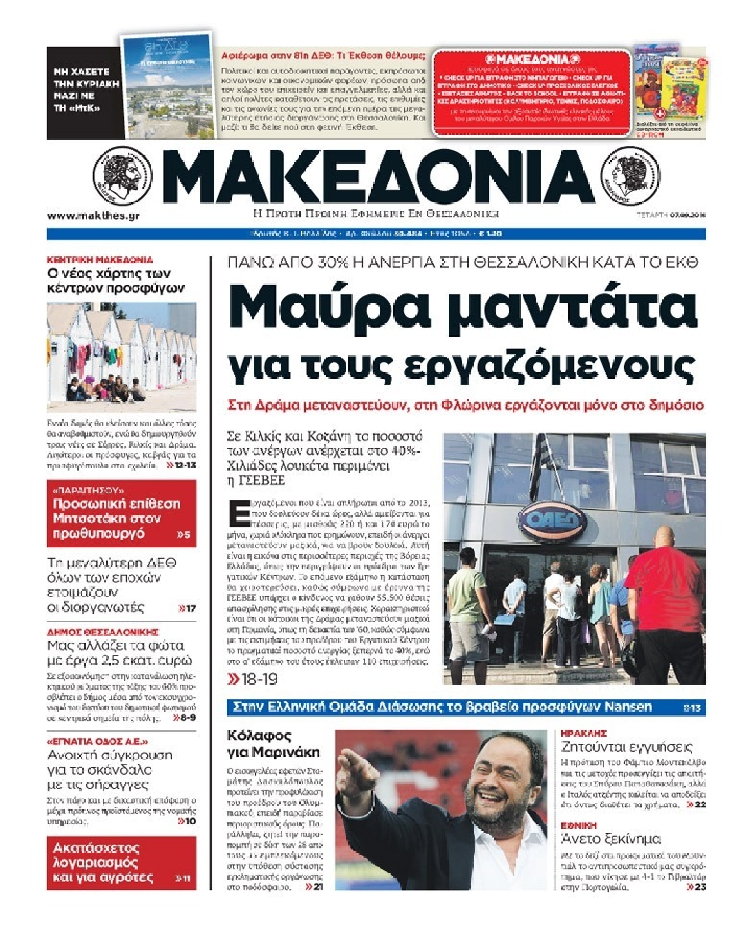 Εξώφυλο εφημερίδας ΜΑΚΕΔΟΝΙΑ 2016-09-07