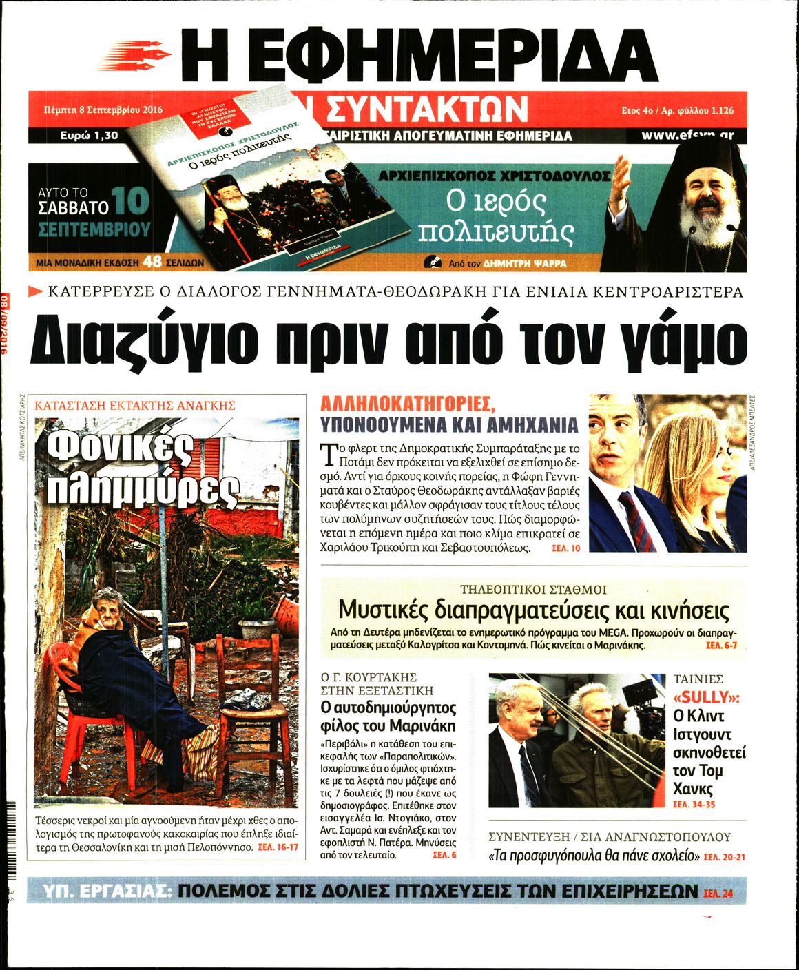 Εξώφυλο εφημερίδας ΤΩΝ ΣΥΝΤΑΚΤΩΝ 2016-09-08