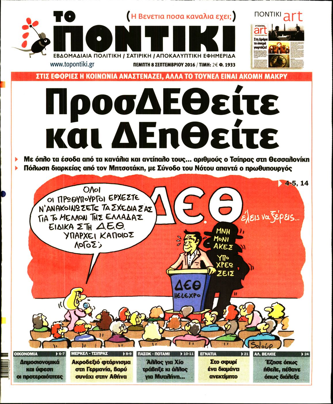 Εξώφυλο εφημερίδας ΤΟ ΠΟΝΤΙΚΙ 2016-09-08