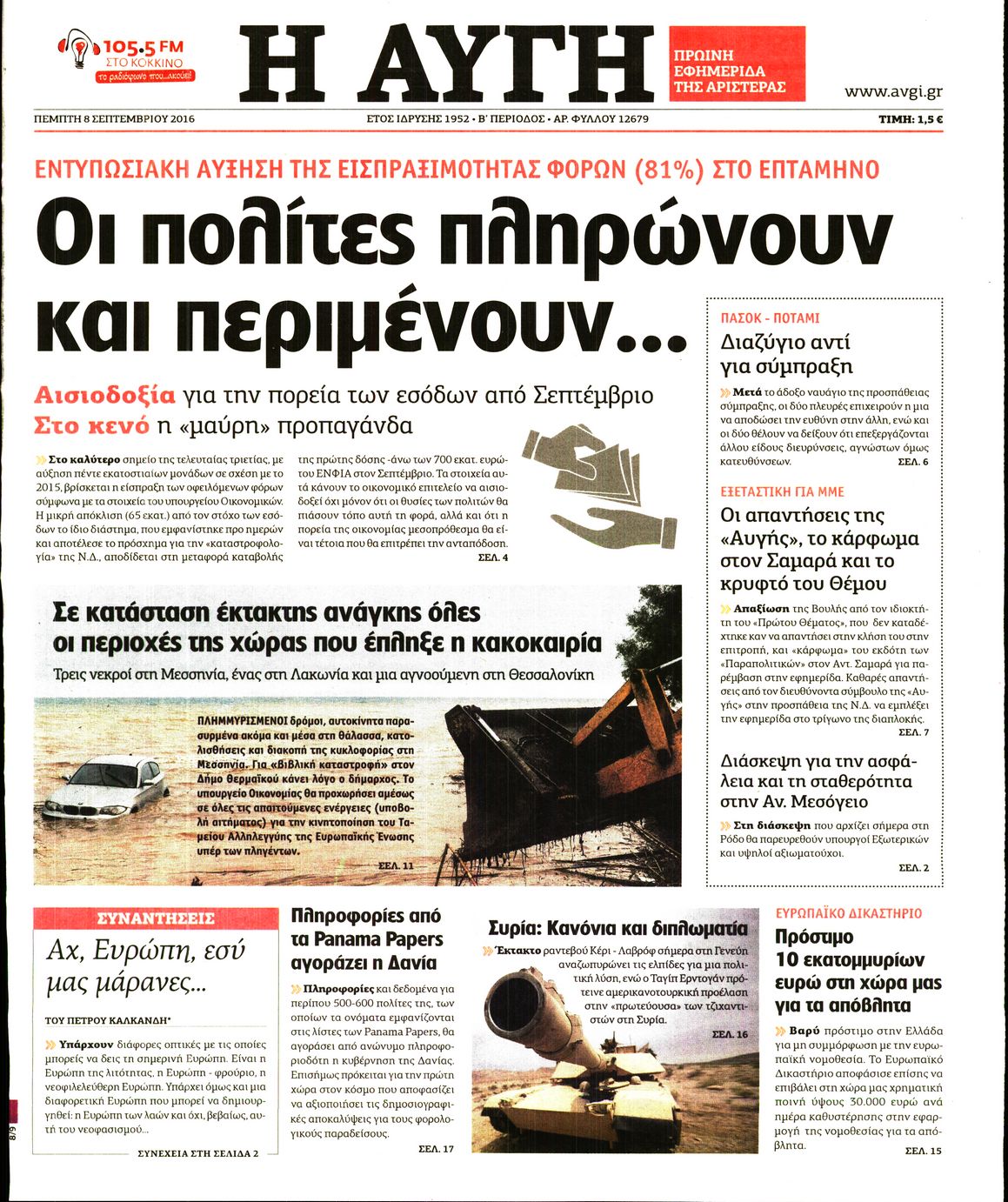 Εξώφυλο εφημερίδας ΑΥΓΗ 2016-09-08