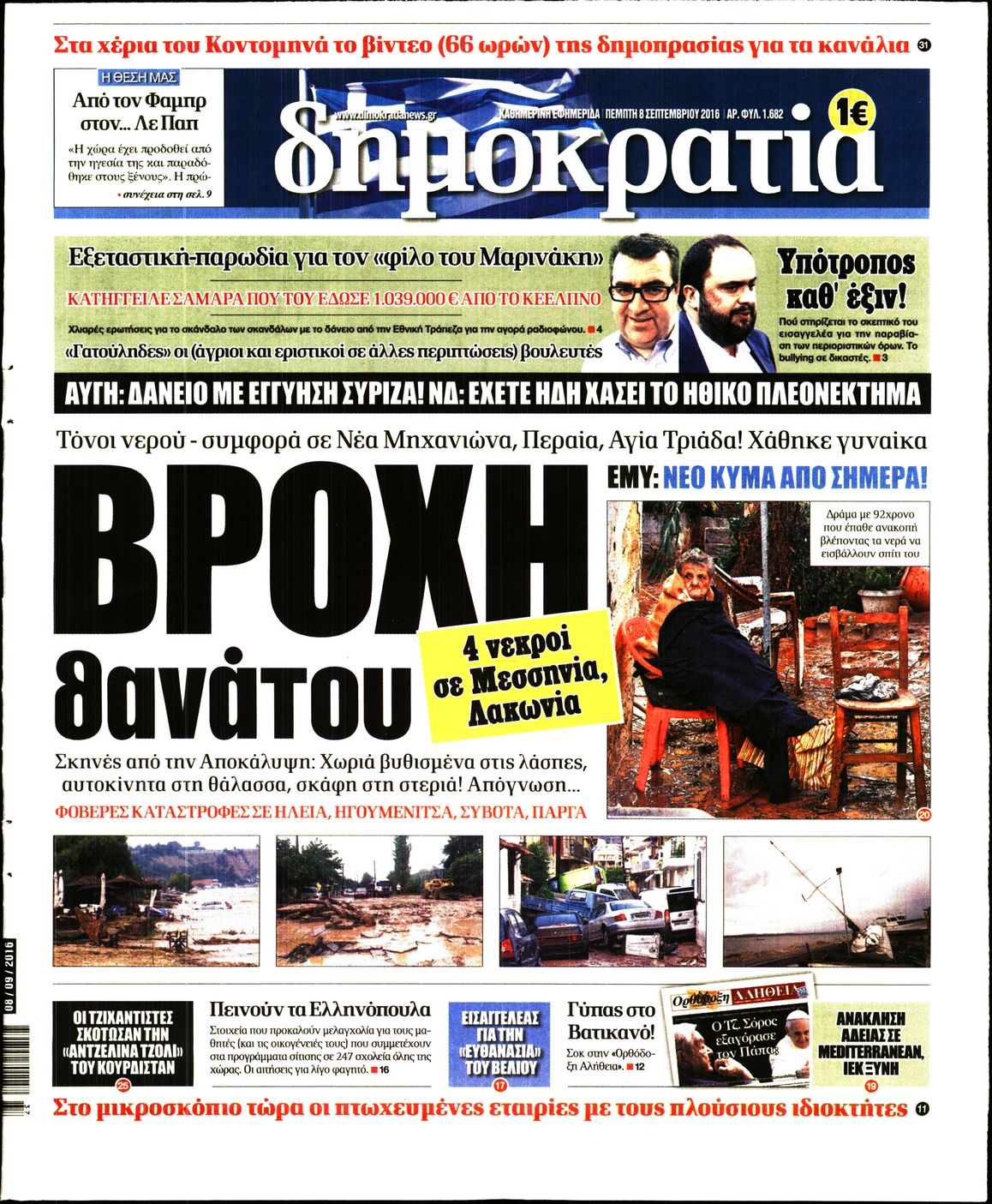 Εξώφυλο εφημερίδας ΔΗΜΟΚΡΑΤΙΑ 2016-09-08