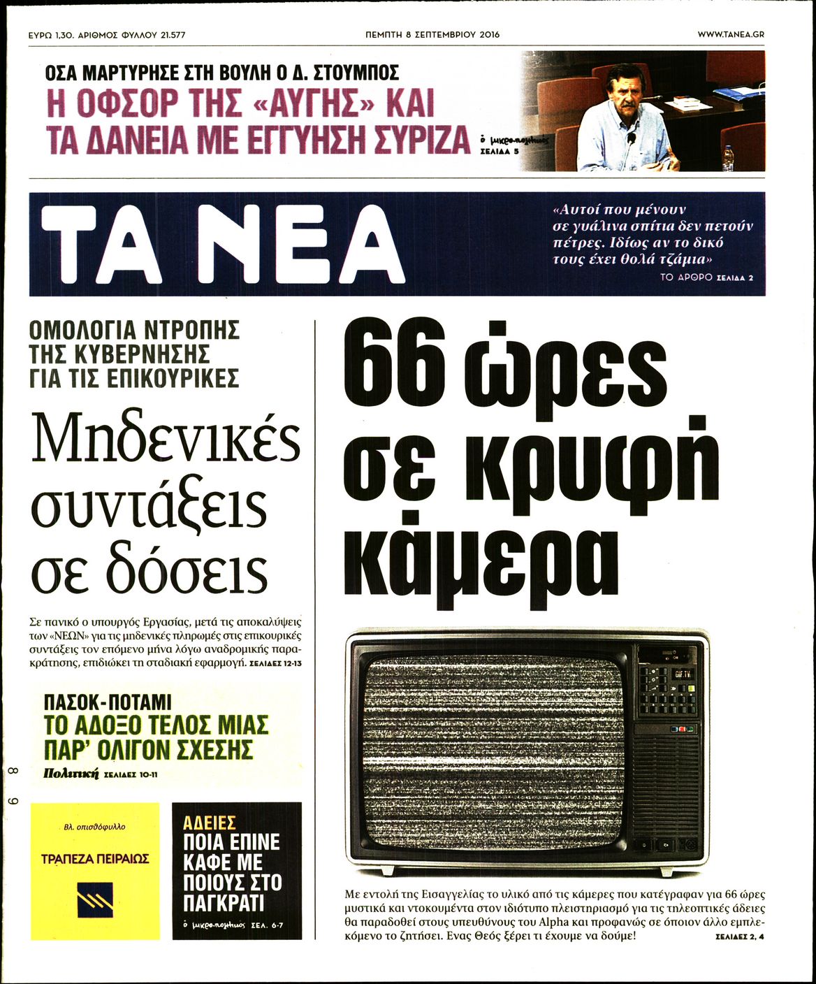 Εξώφυλο εφημερίδας ΤΑ ΝΕΑ 2016-09-08