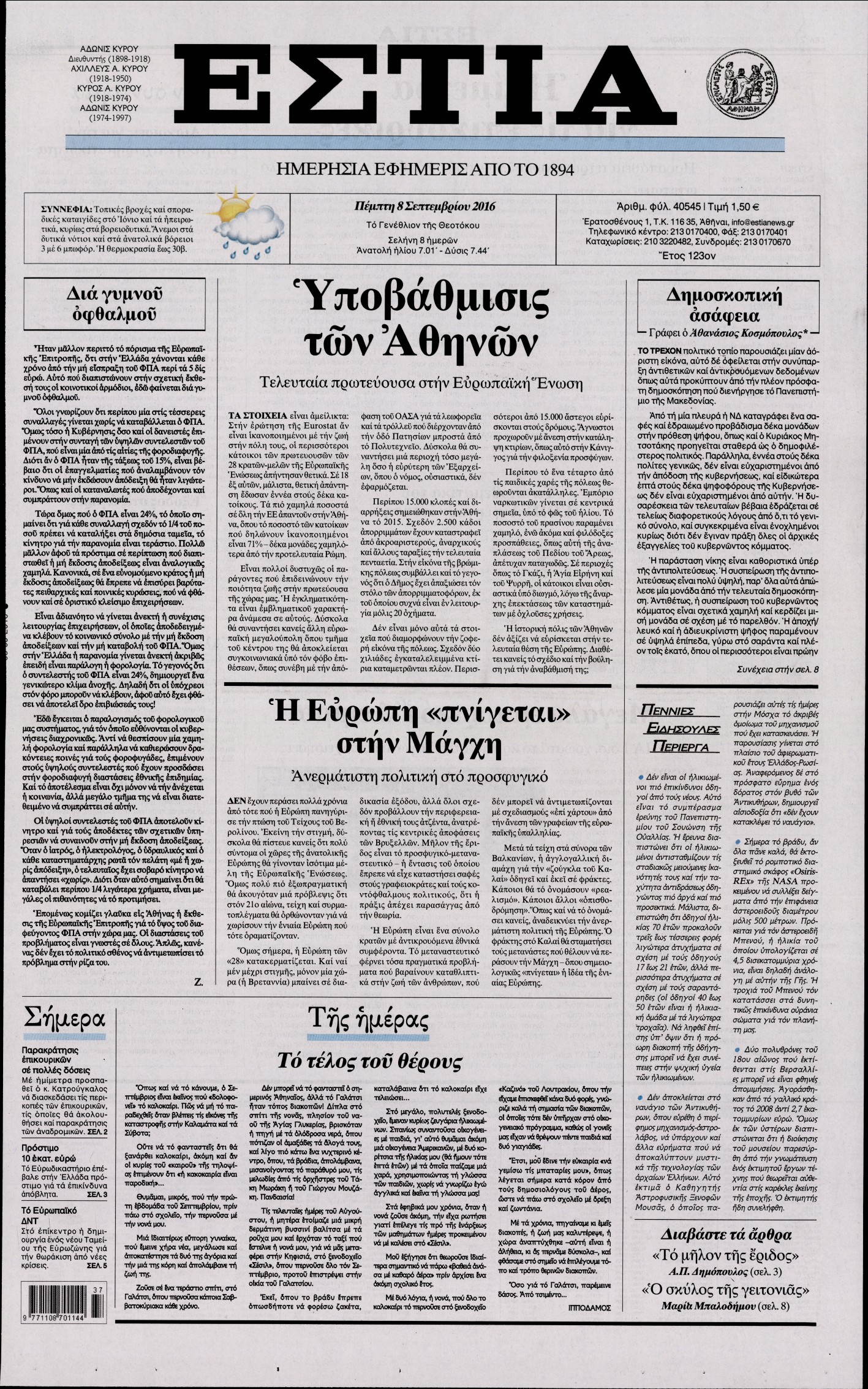 Εξώφυλο εφημερίδας ΕΣΤΙΑ 2016-09-08