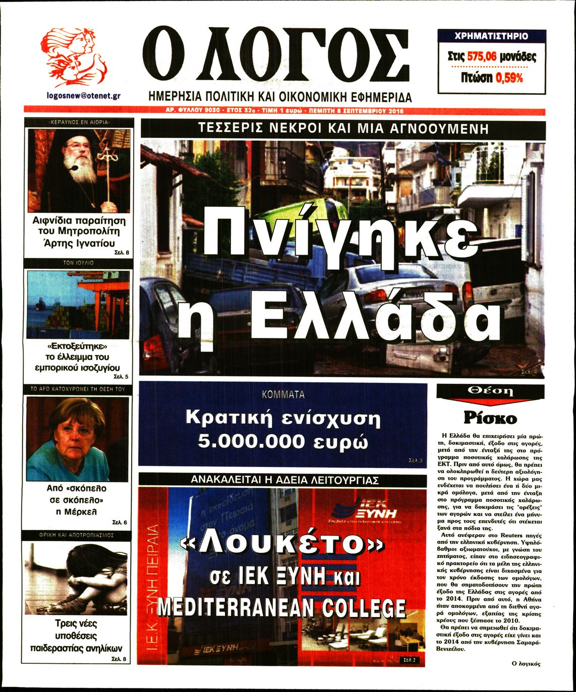 Εξώφυλο εφημερίδας Ο ΛΟΓΟΣ Wed, 07 Sep 2016 21:00:00 GMT