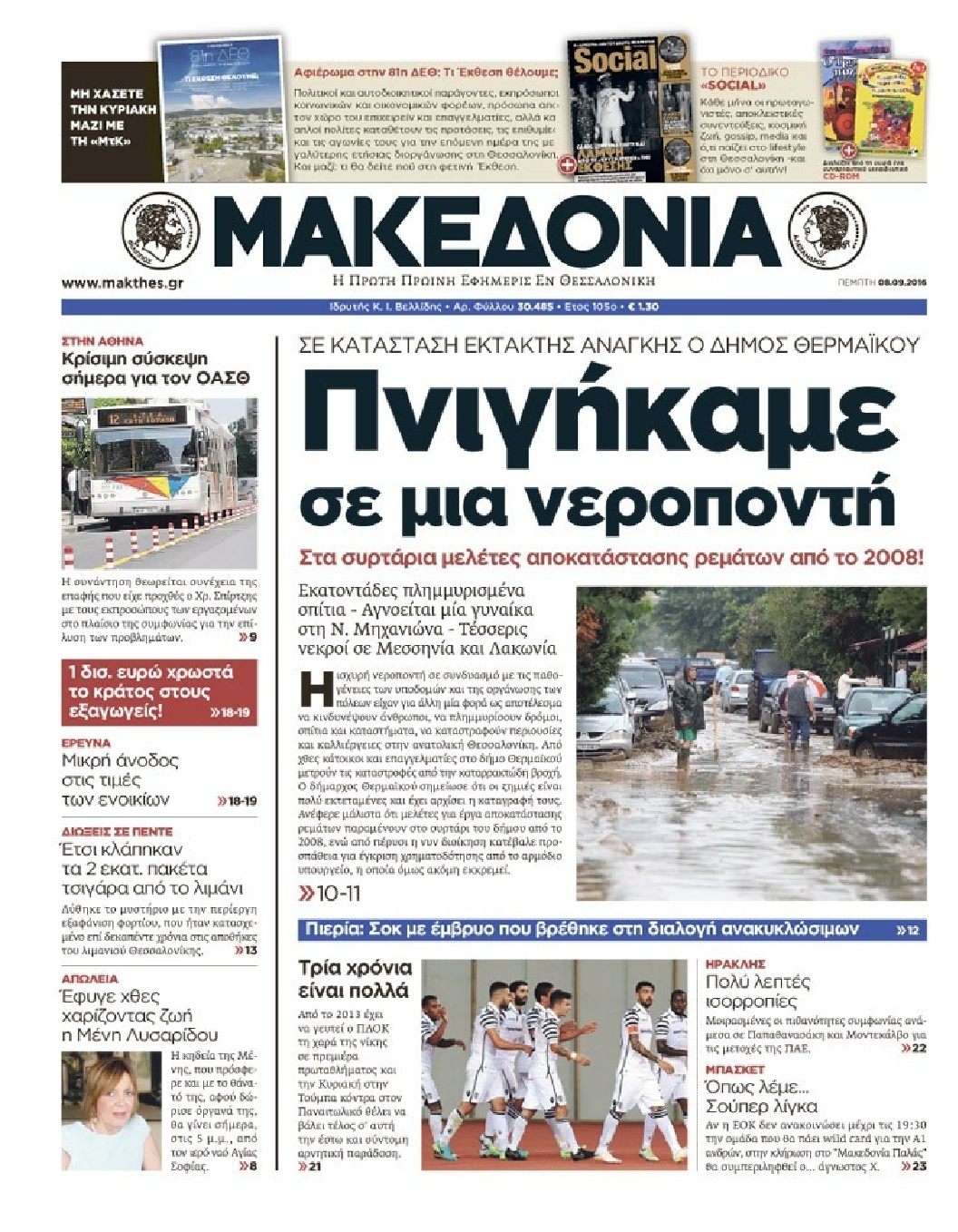 Εξώφυλο εφημερίδας ΜΑΚΕΔΟΝΙΑ 2016-09-08